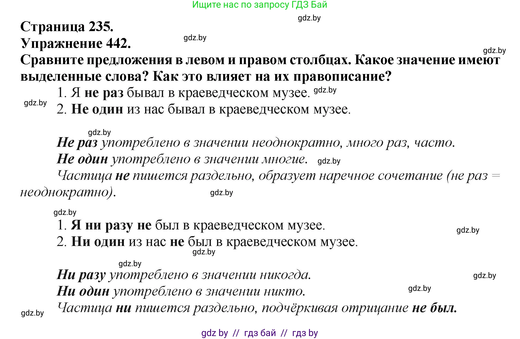 Русский язык, 7 класс Учебник, авторы: Волынец Татьяна Николаевна, Литвинко Франя Михайловна, Долбик Елена Евгеньевна, Таяновская Ирина Владимировна, Винник И Р, издательство Академия образования, Минск, 2026, голубого цвета, страница 235, номер 442, Решение