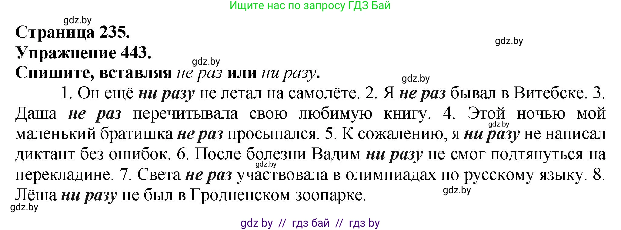 Русский язык, 7 класс Учебник, авторы: Волынец Татьяна Николаевна, Литвинко Франя Михайловна, Долбик Елена Евгеньевна, Таяновская Ирина Владимировна, Винник И Р, издательство Академия образования, Минск, 2026, голубого цвета, страница 235, номер 443, Решение