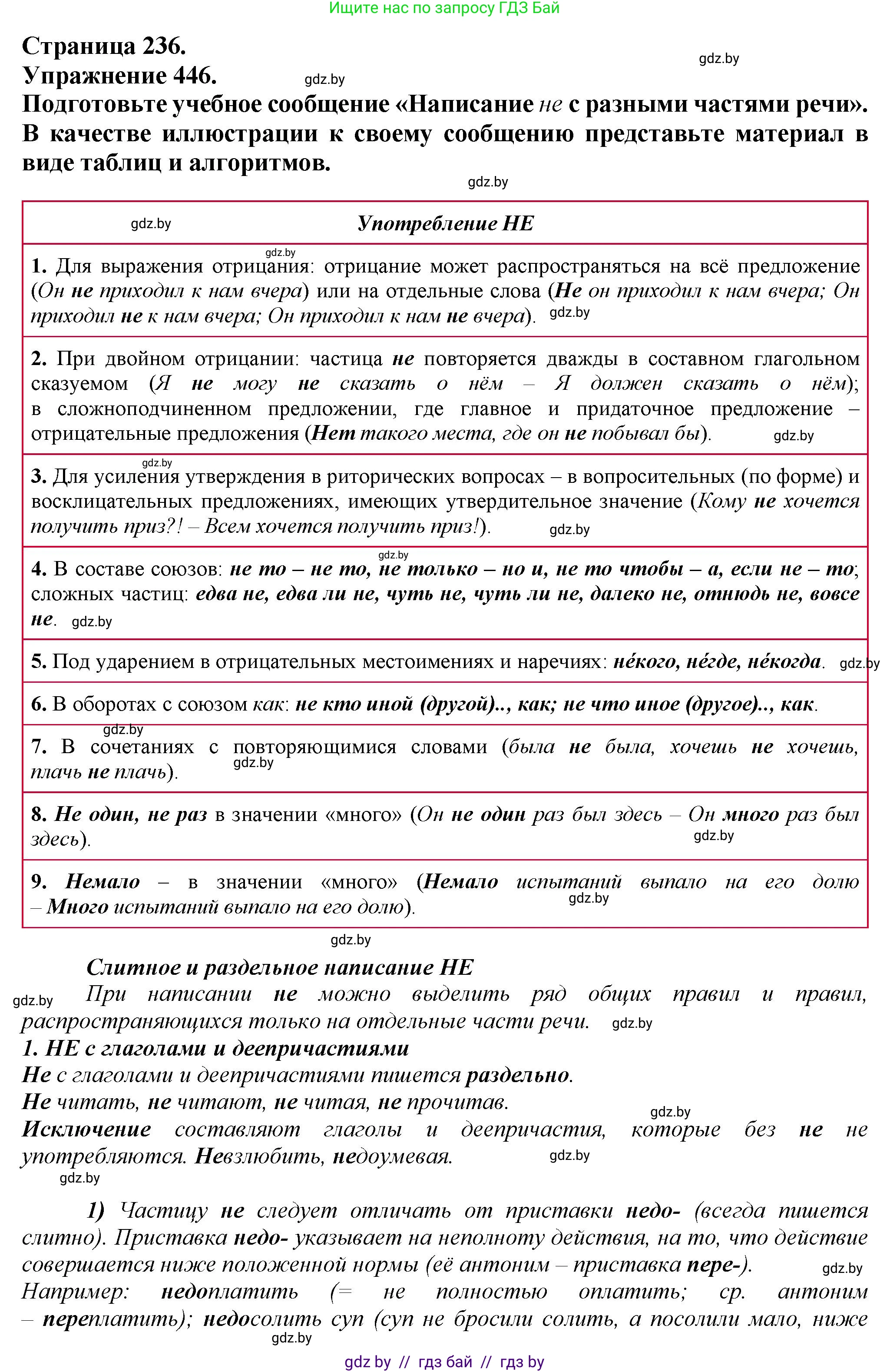 Русский язык, 7 класс Учебник, авторы: Волынец Татьяна Николаевна, Литвинко Франя Михайловна, Долбик Елена Евгеньевна, Таяновская Ирина Владимировна, Винник И Р, издательство Академия образования, Минск, 2026, голубого цвета, страница 236, номер 446, Решение
