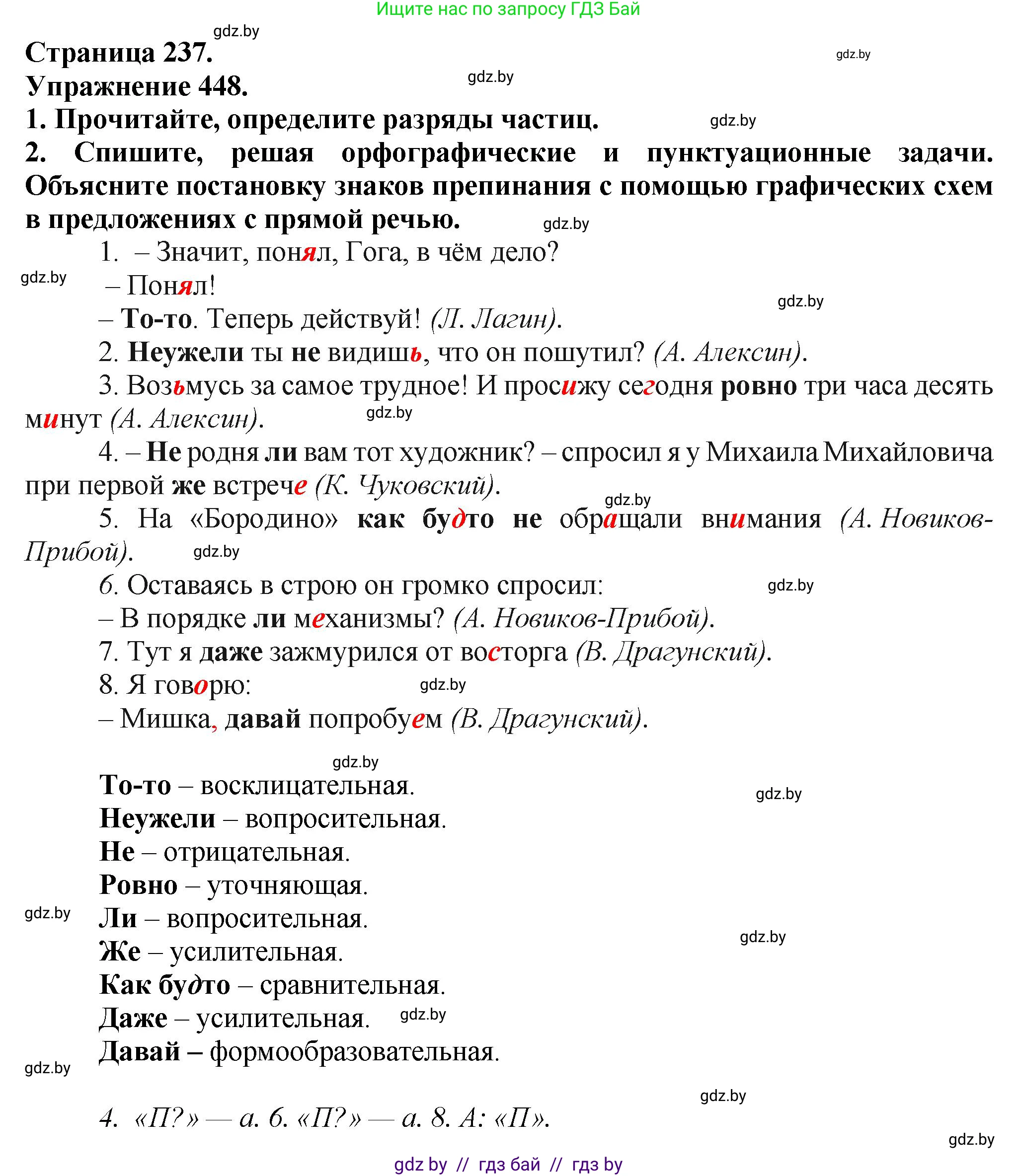 Русский язык, 7 класс Учебник, авторы: Волынец Татьяна Николаевна, Литвинко Франя Михайловна, Долбик Елена Евгеньевна, Таяновская Ирина Владимировна, Винник И Р, издательство Академия образования, Минск, 2026, голубого цвета, страница 237, номер 448, Решение