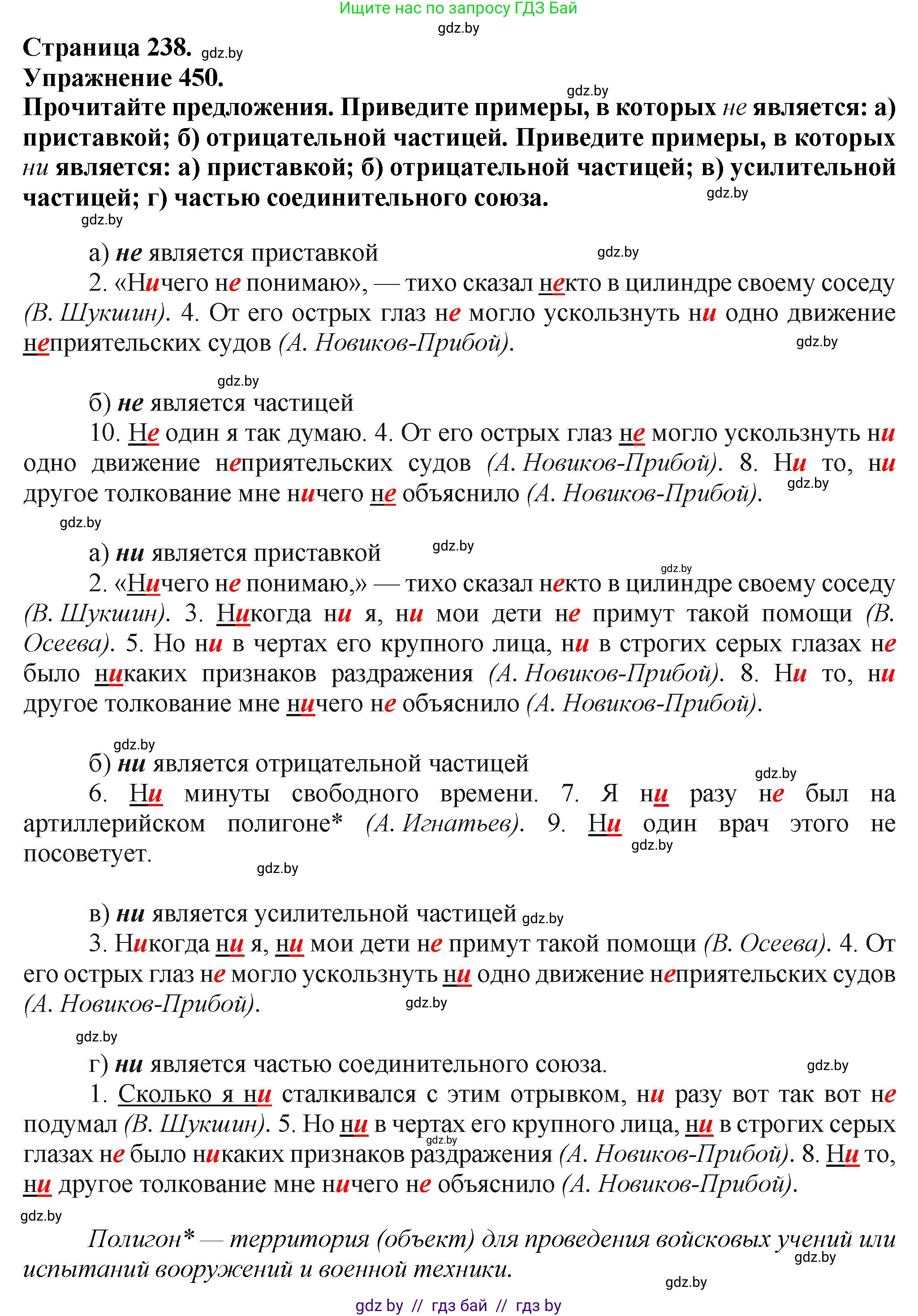 Русский язык, 7 класс Учебник, авторы: Волынец Татьяна Николаевна, Литвинко Франя Михайловна, Долбик Елена Евгеньевна, Таяновская Ирина Владимировна, Винник И Р, издательство Академия образования, Минск, 2026, голубого цвета, страница 238, номер 450, Решение