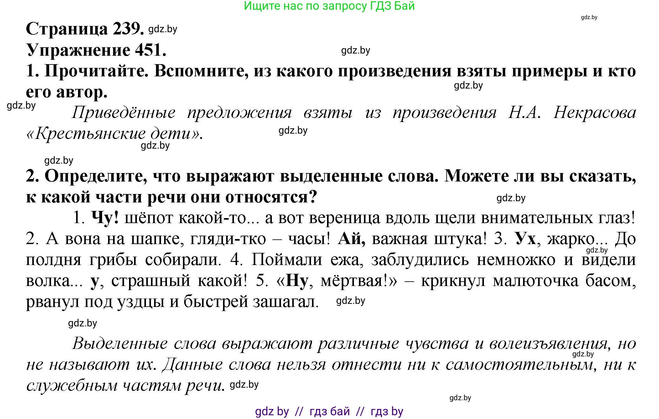 Русский язык, 7 класс Учебник, авторы: Волынец Татьяна Николаевна, Литвинко Франя Михайловна, Долбик Елена Евгеньевна, Таяновская Ирина Владимировна, Винник И Р, издательство Академия образования, Минск, 2026, голубого цвета, страница 239, номер 451, Решение
