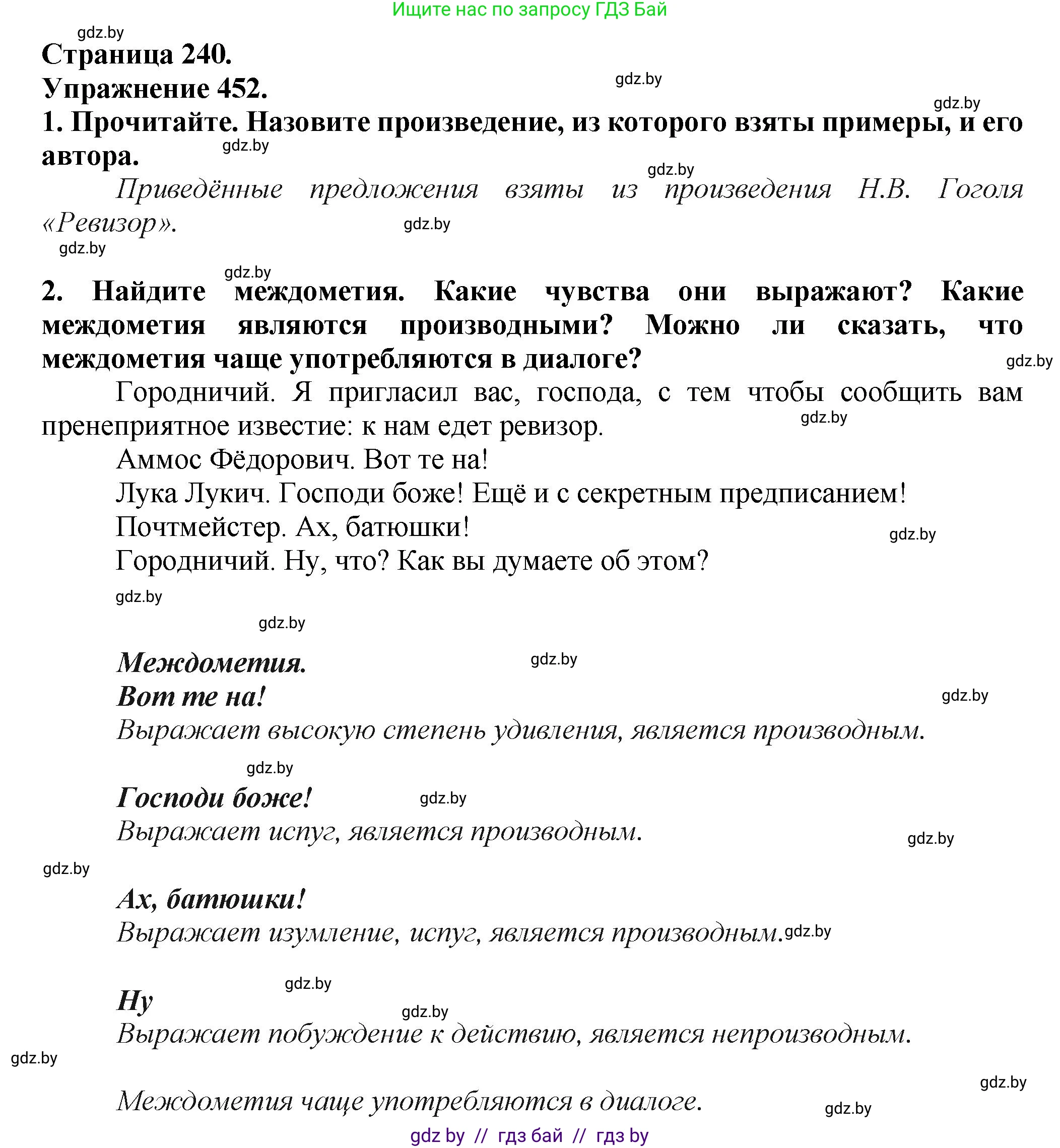 Русский язык, 7 класс Учебник, авторы: Волынец Татьяна Николаевна, Литвинко Франя Михайловна, Долбик Елена Евгеньевна, Таяновская Ирина Владимировна, Винник И Р, издательство Академия образования, Минск, 2026, голубого цвета, страница 240, номер 452, Решение