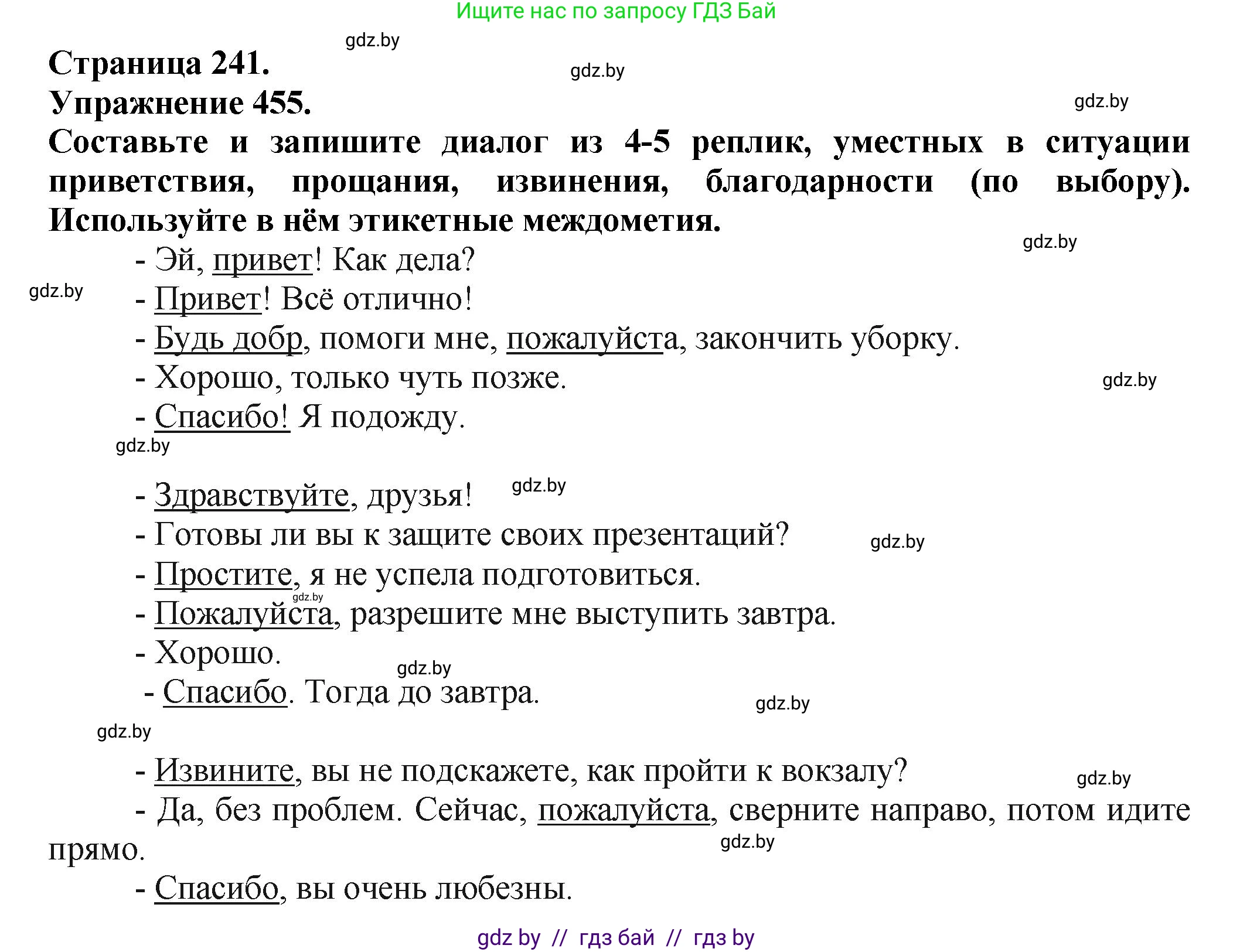 Русский язык, 7 класс Учебник, авторы: Волынец Татьяна Николаевна, Литвинко Франя Михайловна, Долбик Елена Евгеньевна, Таяновская Ирина Владимировна, Винник И Р, издательство Академия образования, Минск, 2026, голубого цвета, страница 241, номер 455, Решение