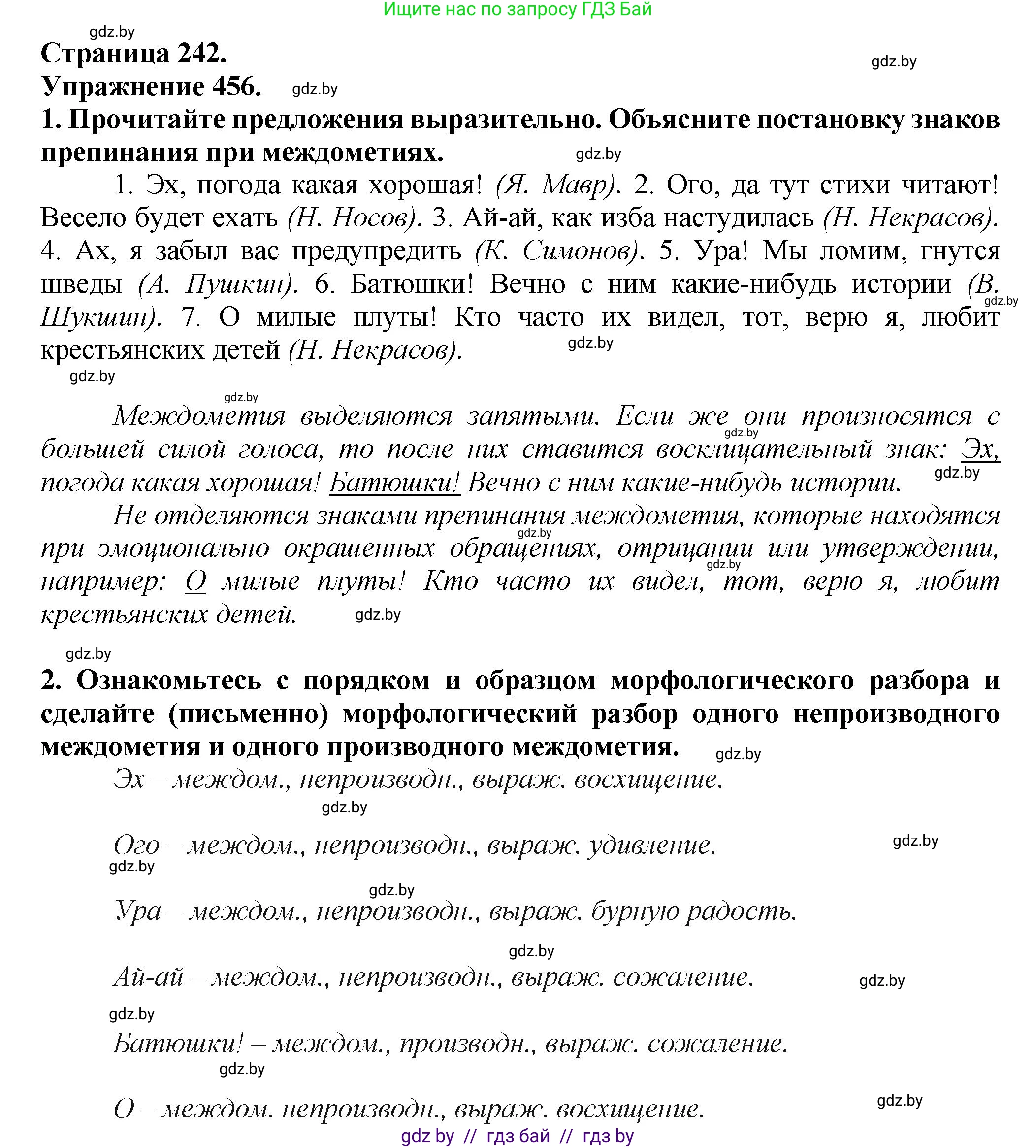 Русский язык, 7 класс Учебник, авторы: Волынец Татьяна Николаевна, Литвинко Франя Михайловна, Долбик Елена Евгеньевна, Таяновская Ирина Владимировна, Винник И Р, издательство Академия образования, Минск, 2026, голубого цвета, страница 242, номер 456, Решение