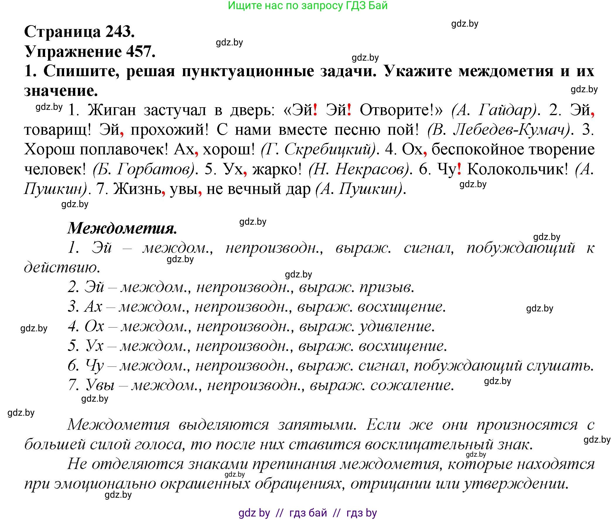 Русский язык, 7 класс Учебник, авторы: Волынец Татьяна Николаевна, Литвинко Франя Михайловна, Долбик Елена Евгеньевна, Таяновская Ирина Владимировна, Винник И Р, издательство Академия образования, Минск, 2026, голубого цвета, страница 243, номер 457, Решение