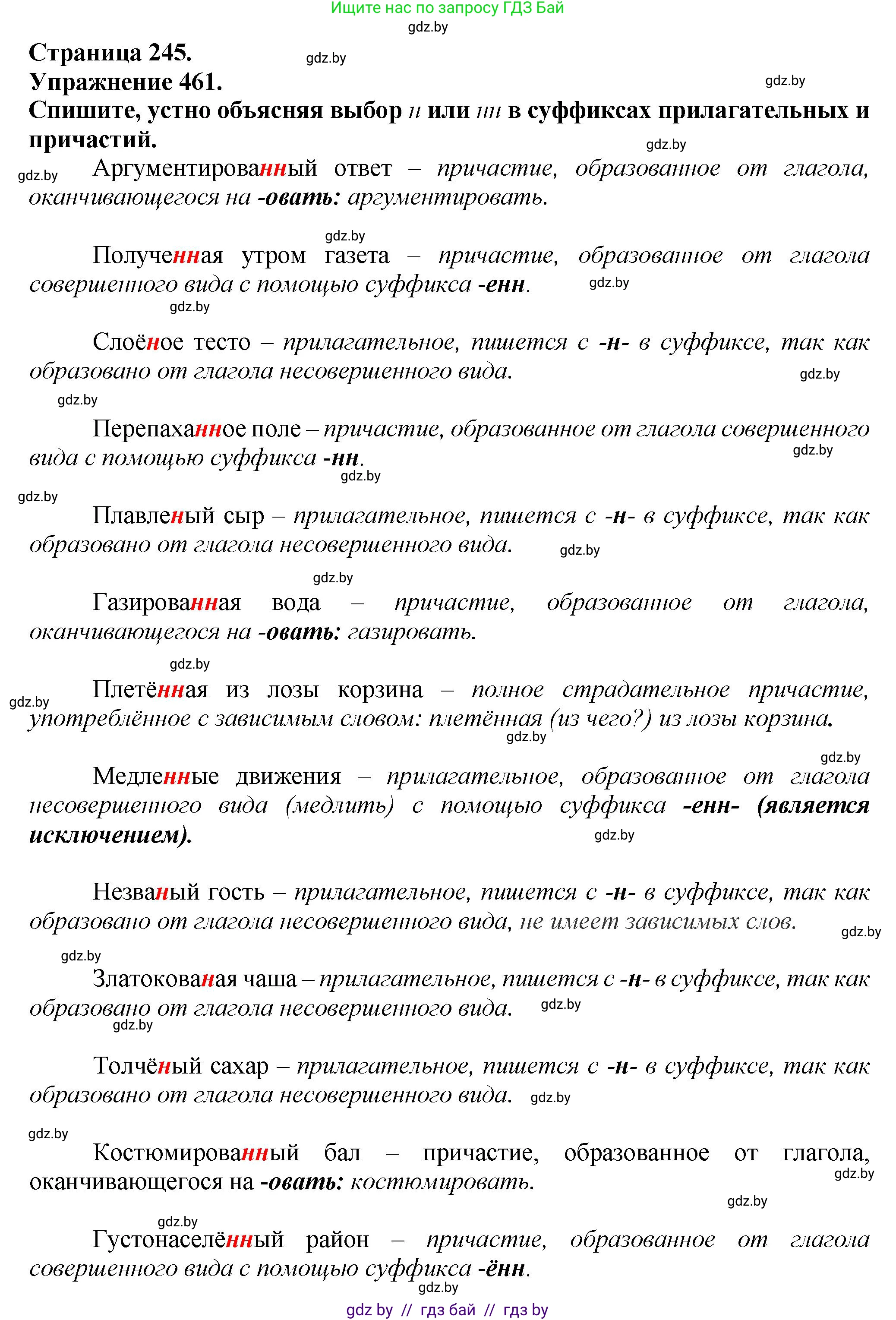 Русский язык, 7 класс Учебник, авторы: Волынец Татьяна Николаевна, Литвинко Франя Михайловна, Долбик Елена Евгеньевна, Таяновская Ирина Владимировна, Винник И Р, издательство Академия образования, Минск, 2026, голубого цвета, страница 245, номер 461, Решение