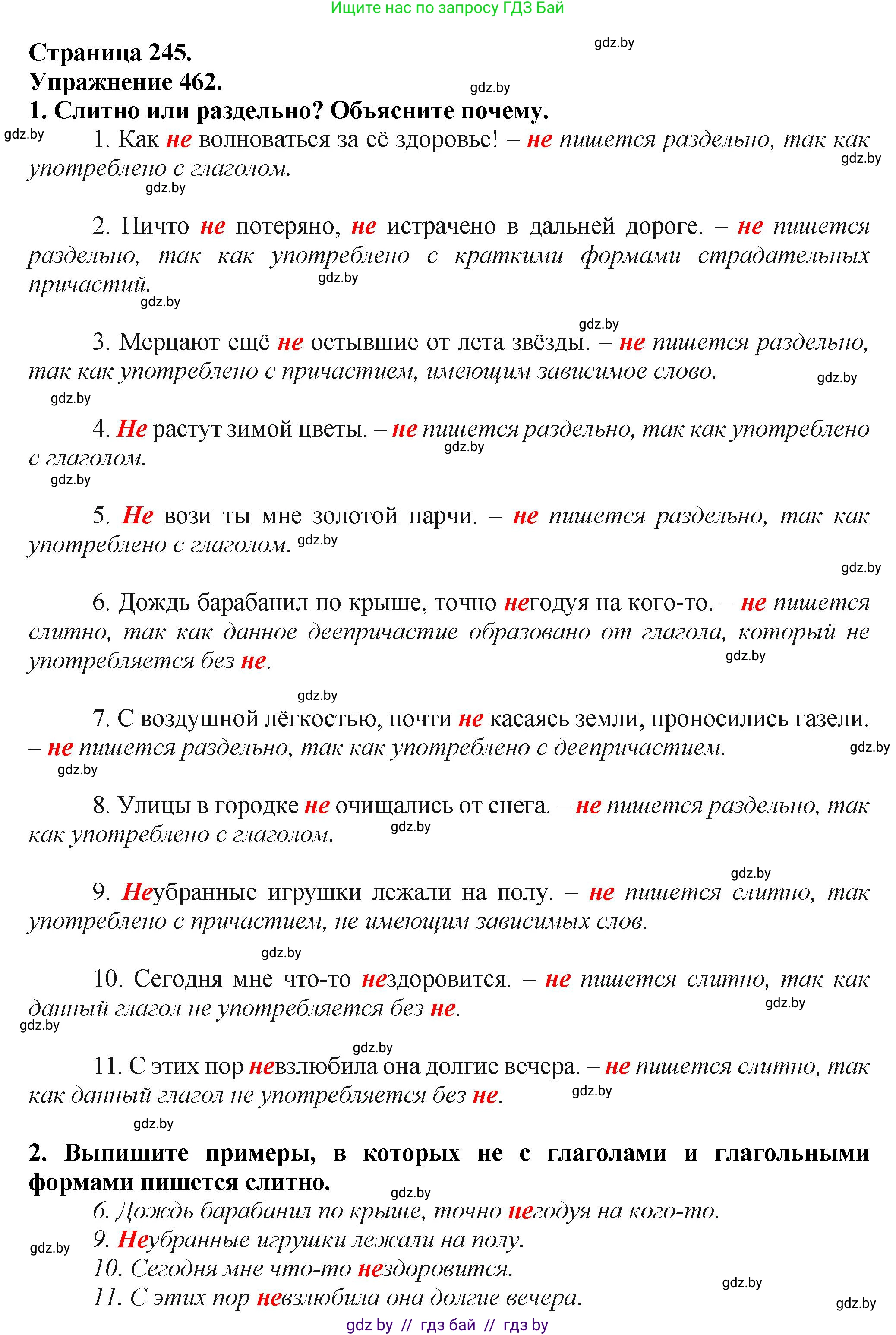 Русский язык, 7 класс Учебник, авторы: Волынец Татьяна Николаевна, Литвинко Франя Михайловна, Долбик Елена Евгеньевна, Таяновская Ирина Владимировна, Винник И Р, издательство Академия образования, Минск, 2026, голубого цвета, страница 245, номер 462, Решение