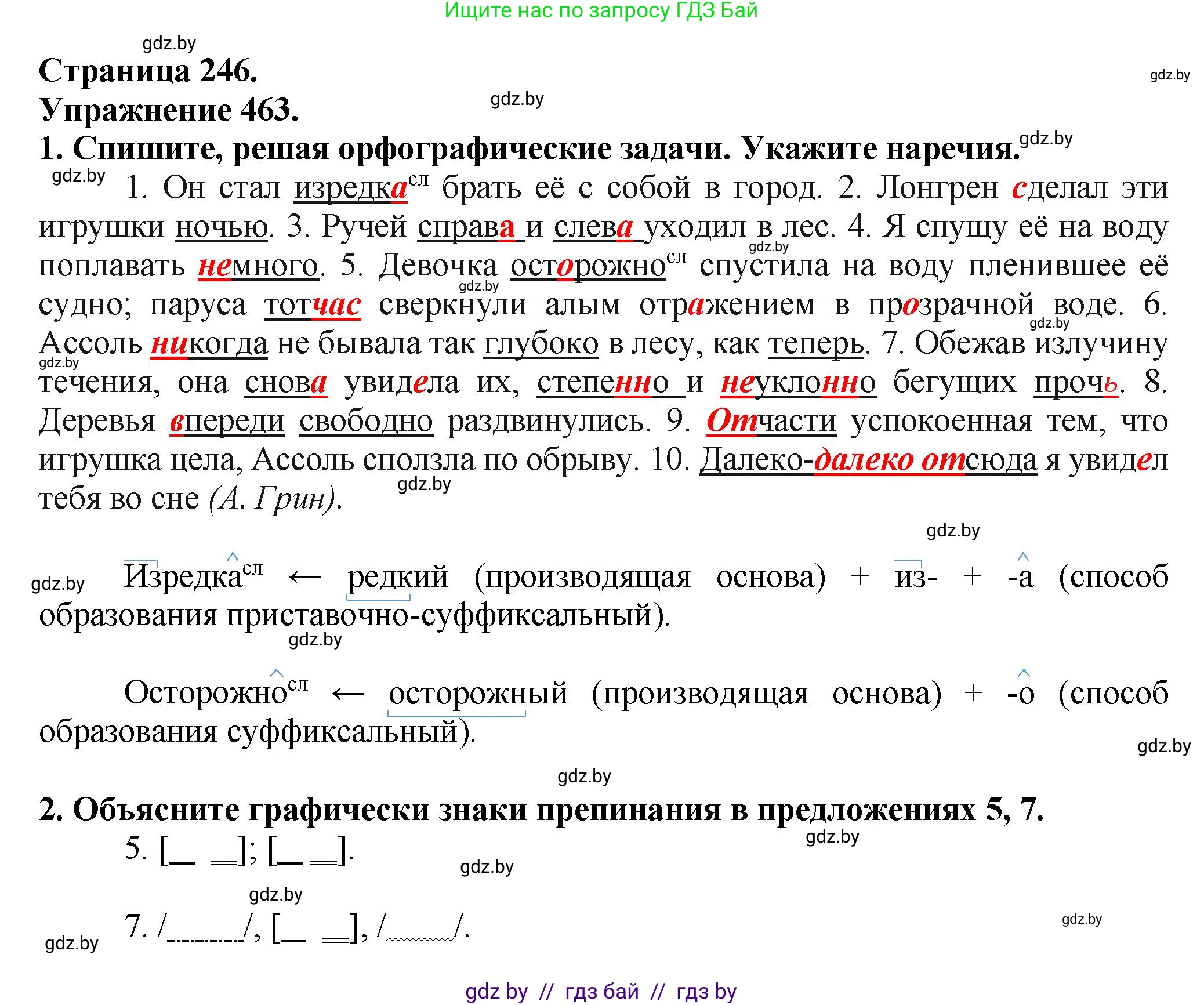 Русский язык, 7 класс Учебник, авторы: Волынец Татьяна Николаевна, Литвинко Франя Михайловна, Долбик Елена Евгеньевна, Таяновская Ирина Владимировна, Винник И Р, издательство Академия образования, Минск, 2026, голубого цвета, страница 246, номер 463, Решение