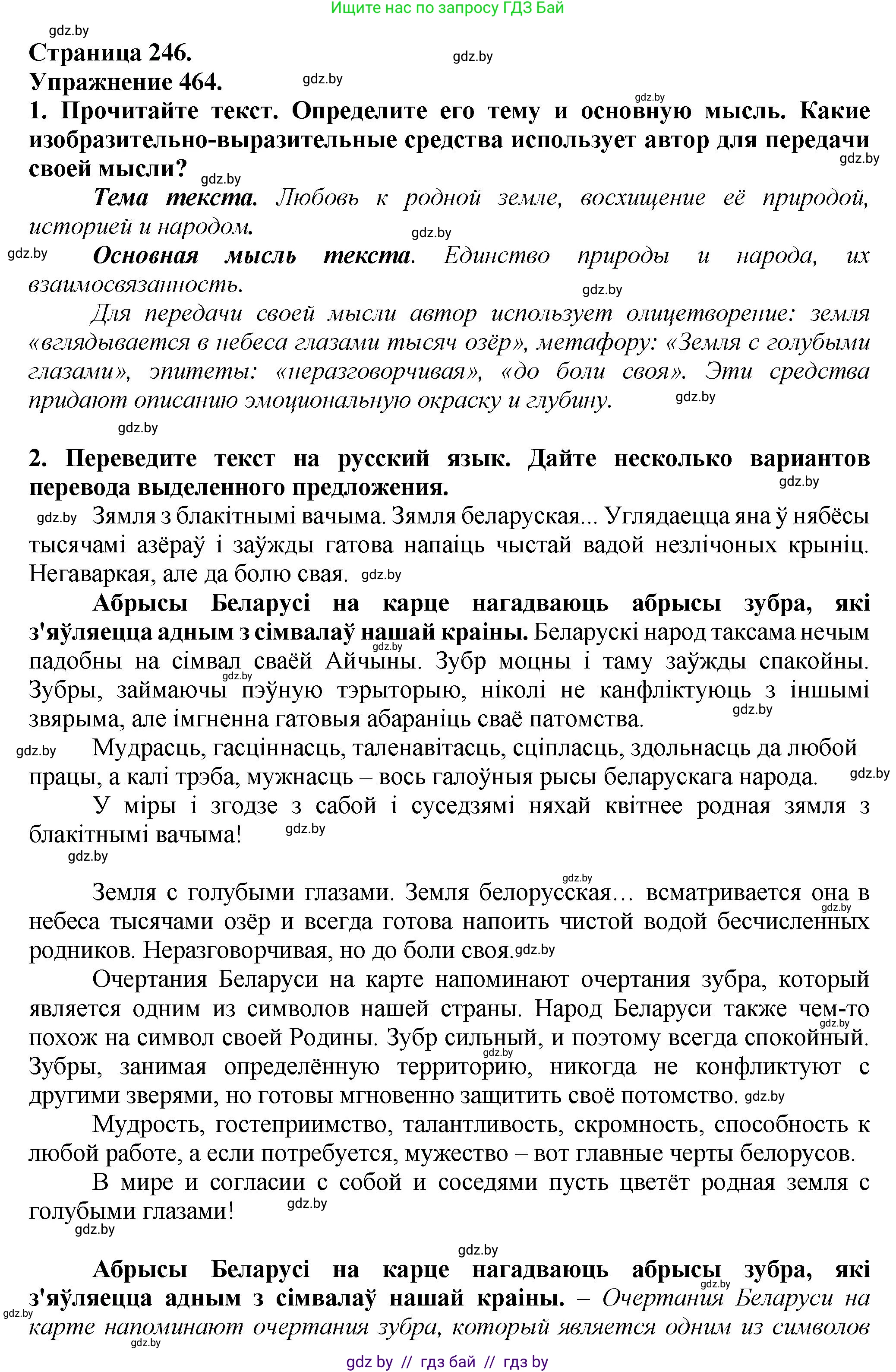Русский язык, 7 класс Учебник, авторы: Волынец Татьяна Николаевна, Литвинко Франя Михайловна, Долбик Елена Евгеньевна, Таяновская Ирина Владимировна, Винник И Р, издательство Академия образования, Минск, 2026, голубого цвета, страница 246, номер 464, Решение