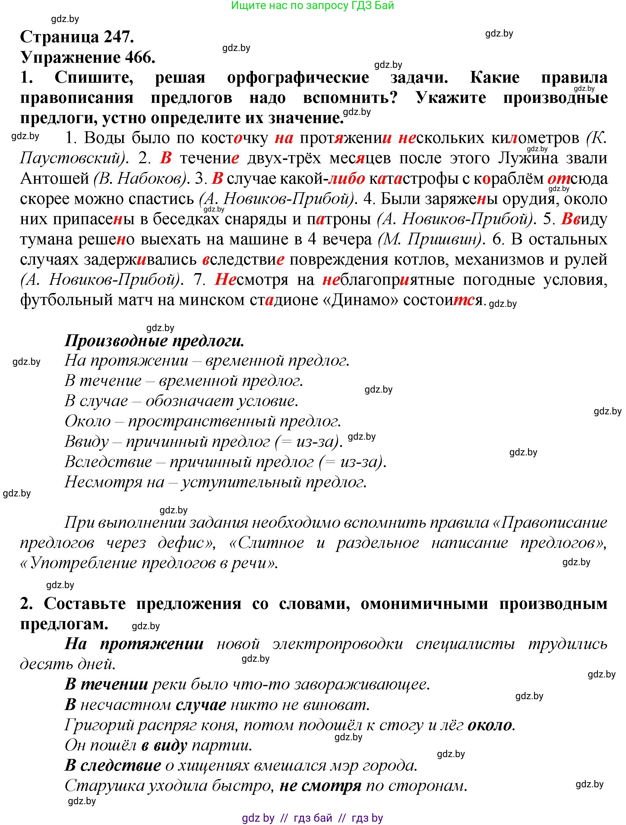Русский язык, 7 класс Учебник, авторы: Волынец Татьяна Николаевна, Литвинко Франя Михайловна, Долбик Елена Евгеньевна, Таяновская Ирина Владимировна, Винник И Р, издательство Академия образования, Минск, 2026, голубого цвета, страница 247, номер 466, Решение