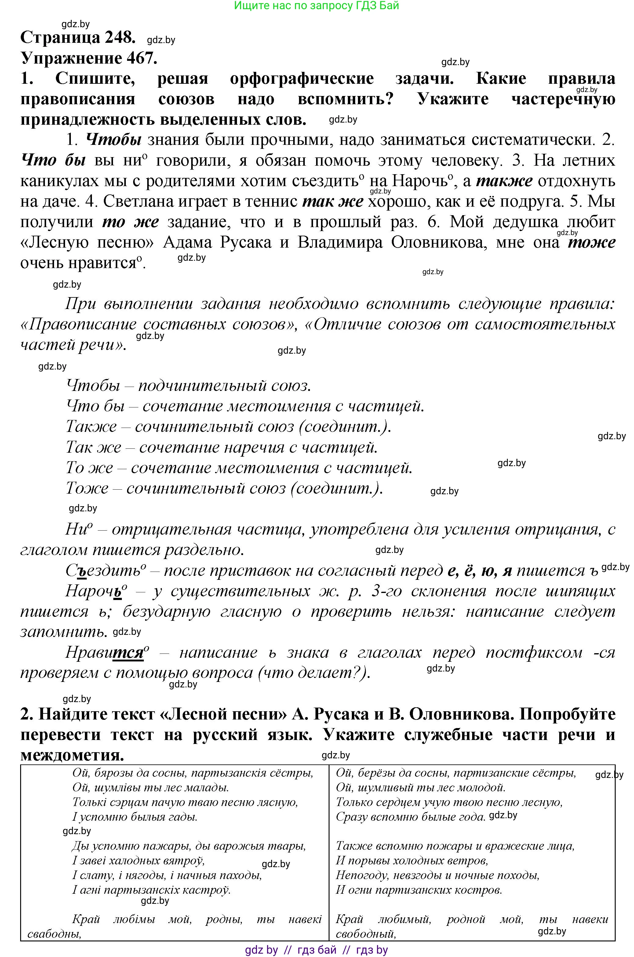 Русский язык, 7 класс Учебник, авторы: Волынец Татьяна Николаевна, Литвинко Франя Михайловна, Долбик Елена Евгеньевна, Таяновская Ирина Владимировна, Винник И Р, издательство Академия образования, Минск, 2026, голубого цвета, страница 248, номер 467, Решение