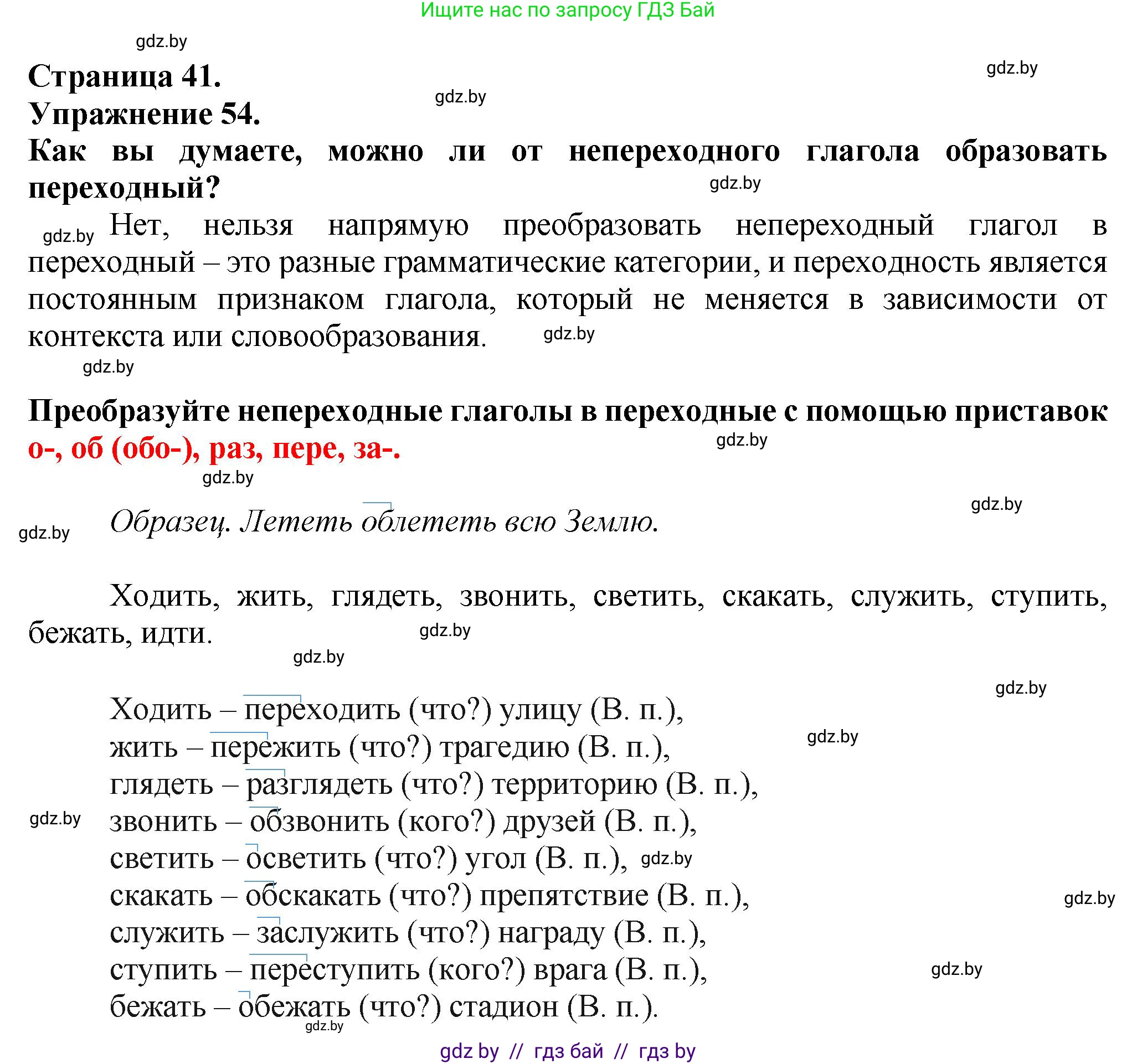 Русский язык, 7 класс Учебник, авторы: Волынец Татьяна Николаевна, Литвинко Франя Михайловна, Долбик Елена Евгеньевна, Таяновская Ирина Владимировна, Винник И Р, издательство Академия образования, Минск, 2026, голубого цвета, страница 41, номер 54, Решение