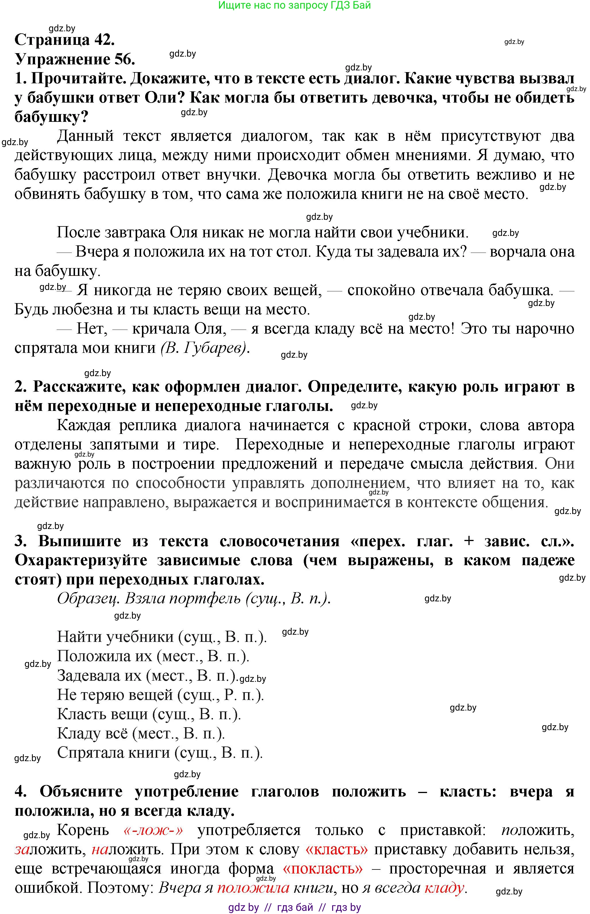 Русский язык, 7 класс Учебник, авторы: Волынец Татьяна Николаевна, Литвинко Франя Михайловна, Долбик Елена Евгеньевна, Таяновская Ирина Владимировна, Винник И Р, издательство Академия образования, Минск, 2026, голубого цвета, страница 42, номер 56, Решение