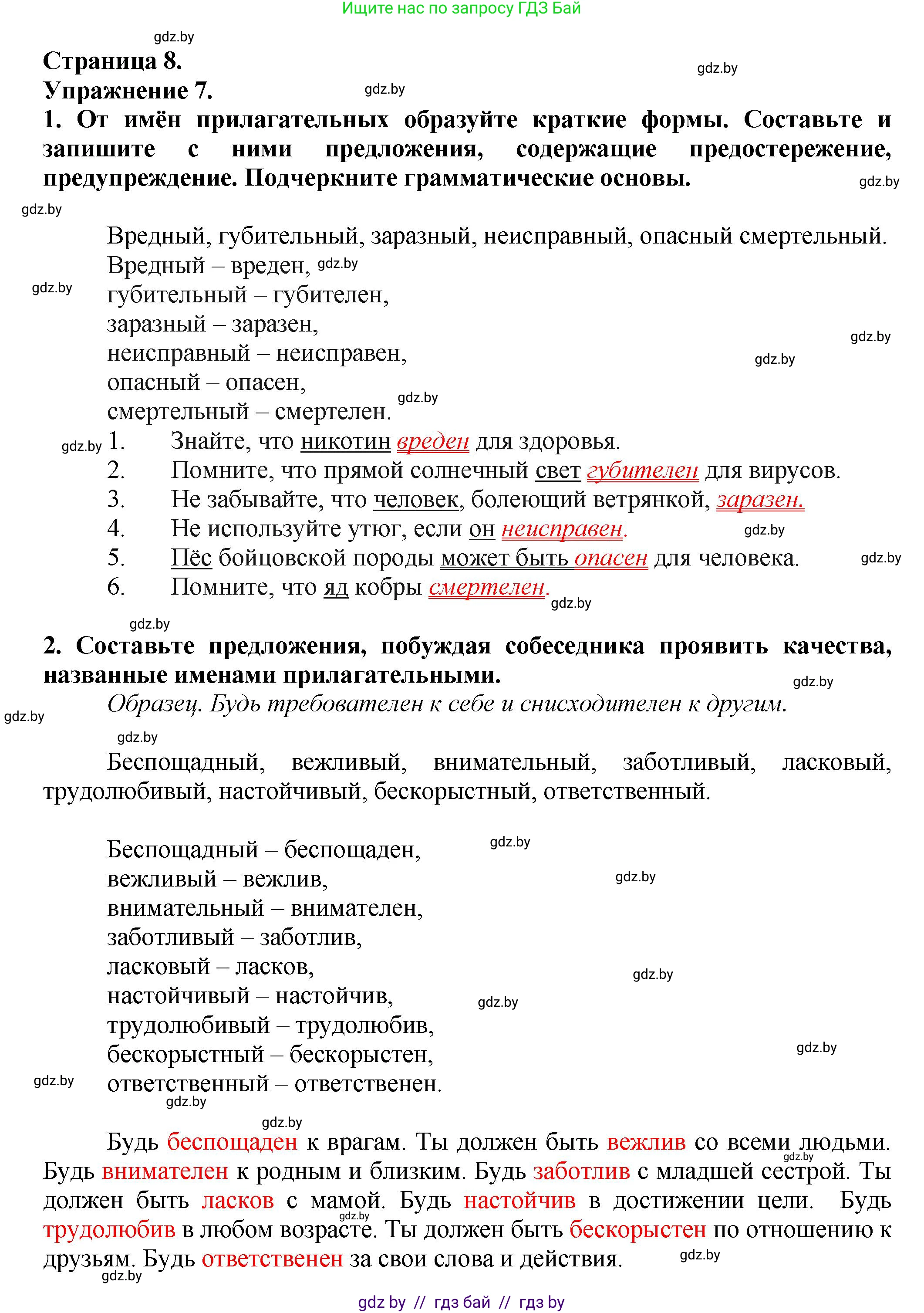 Русский язык, 7 класс Учебник, авторы: Волынец Татьяна Николаевна, Литвинко Франя Михайловна, Долбик Елена Евгеньевна, Таяновская Ирина Владимировна, Винник И Р, издательство Академия образования, Минск, 2026, голубого цвета, страница 8, номер 7, Решение