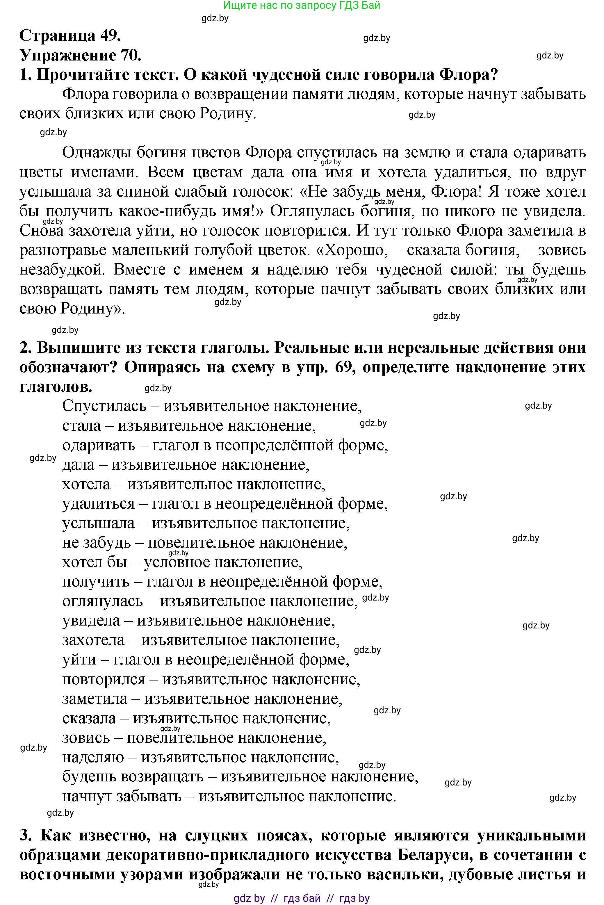 Русский язык, 7 класс Учебник, авторы: Волынец Татьяна Николаевна, Литвинко Франя Михайловна, Долбик Елена Евгеньевна, Таяновская Ирина Владимировна, Винник И Р, издательство Академия образования, Минск, 2026, голубого цвета, страница 49, номер 70, Решение
