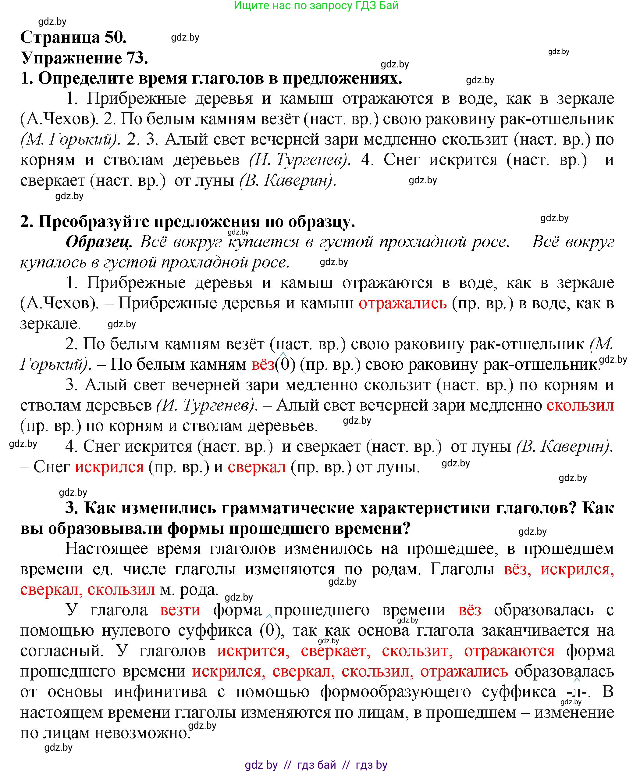Русский язык, 7 класс Учебник, авторы: Волынец Татьяна Николаевна, Литвинко Франя Михайловна, Долбик Елена Евгеньевна, Таяновская Ирина Владимировна, Винник И Р, издательство Академия образования, Минск, 2026, голубого цвета, страница 50, номер 73, Решение