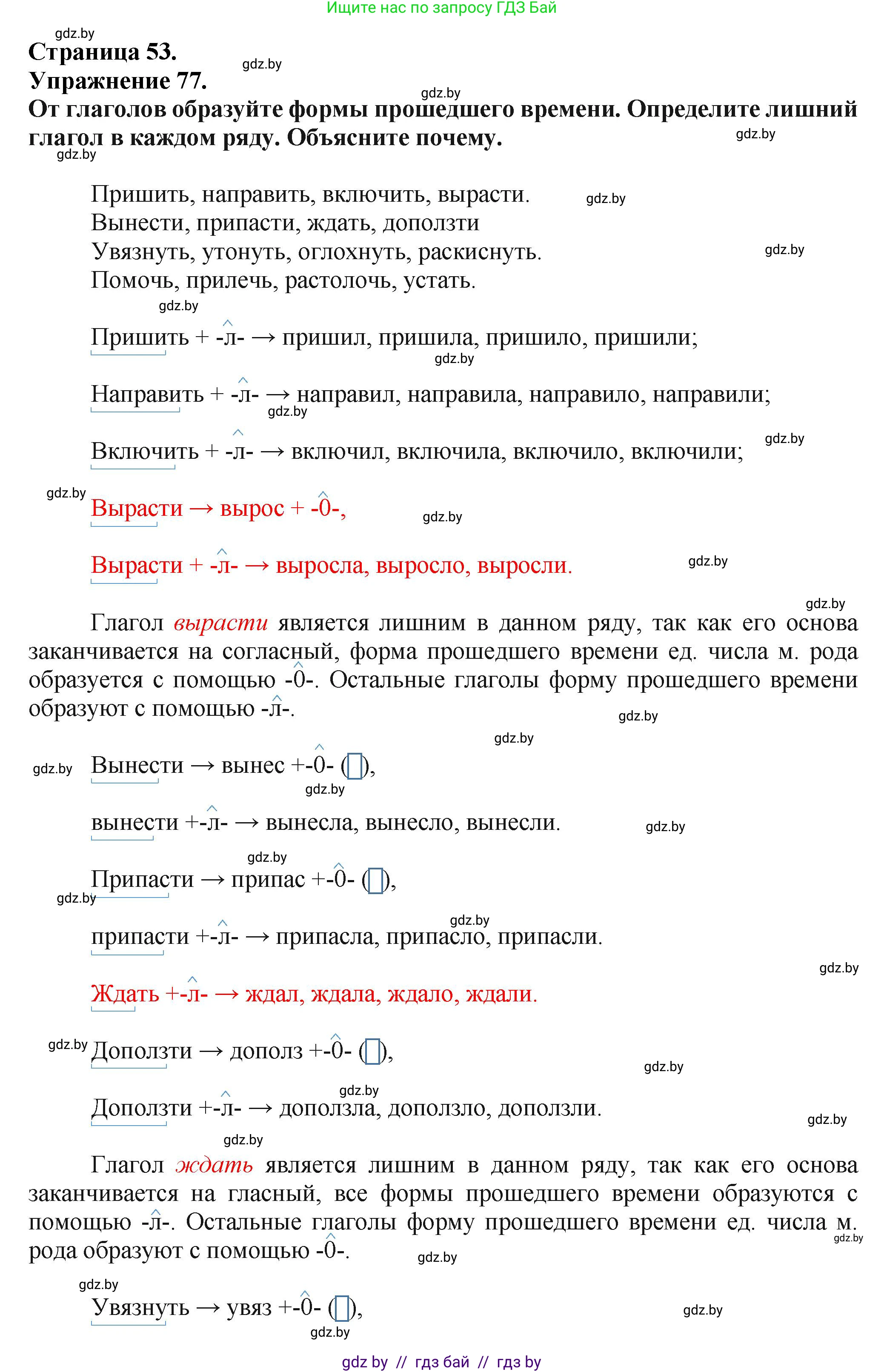 Русский язык, 7 класс Учебник, авторы: Волынец Татьяна Николаевна, Литвинко Франя Михайловна, Долбик Елена Евгеньевна, Таяновская Ирина Владимировна, Винник И Р, издательство Академия образования, Минск, 2026, голубого цвета, страница 53, номер 77, Решение