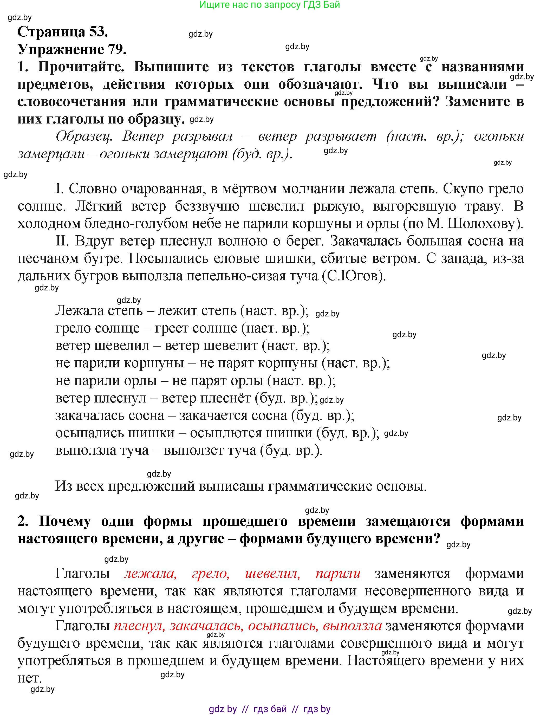 Русский язык, 7 класс Учебник, авторы: Волынец Татьяна Николаевна, Литвинко Франя Михайловна, Долбик Елена Евгеньевна, Таяновская Ирина Владимировна, Винник И Р, издательство Академия образования, Минск, 2026, голубого цвета, страница 53, номер 79, Решение