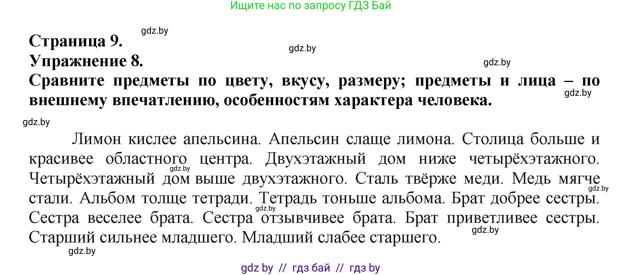 Русский язык, 7 класс Учебник, авторы: Волынец Татьяна Николаевна, Литвинко Франя Михайловна, Долбик Елена Евгеньевна, Таяновская Ирина Владимировна, Винник И Р, издательство Академия образования, Минск, 2026, голубого цвета, страница 9, номер 8, Решение