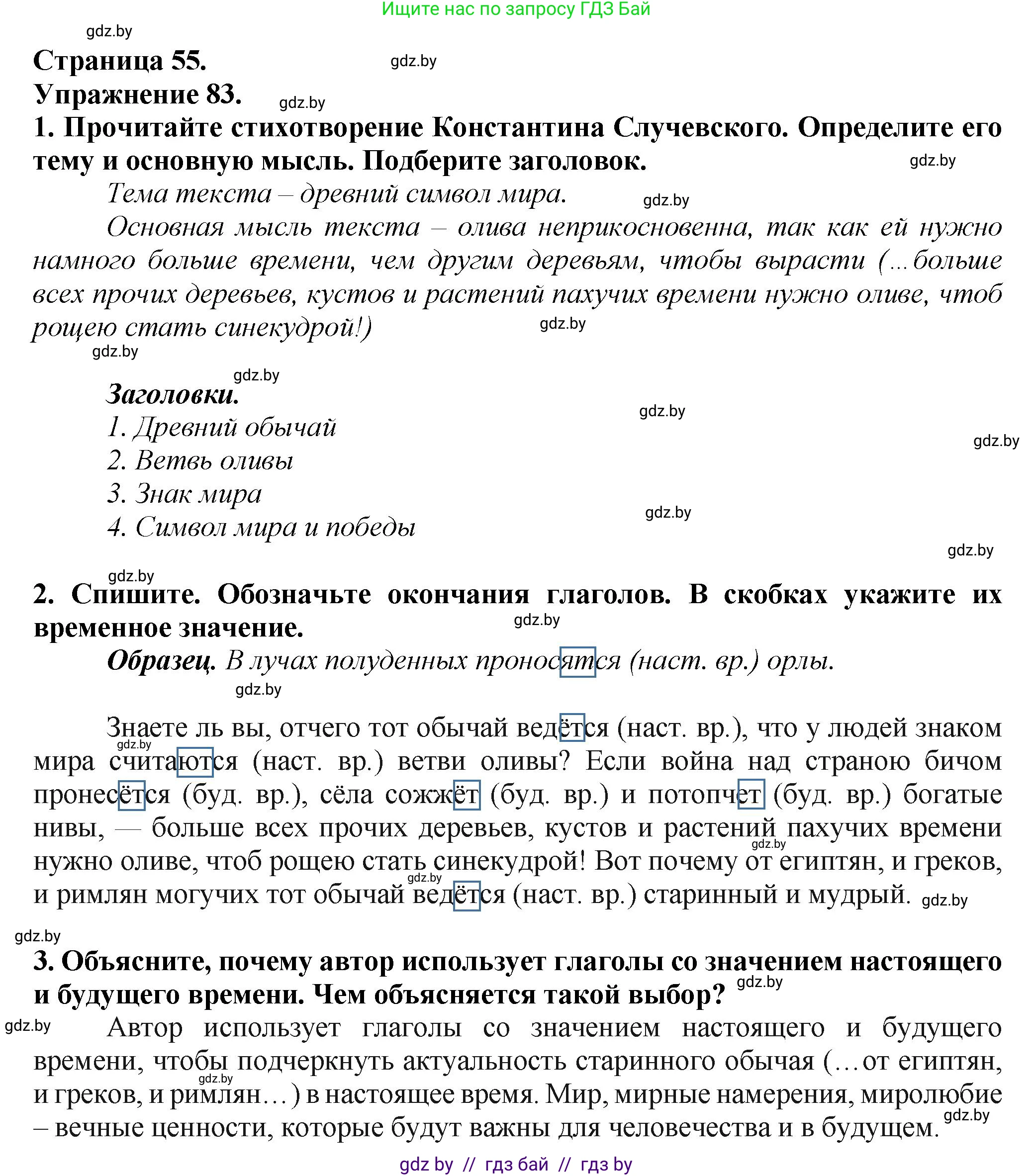 Русский язык, 7 класс Учебник, авторы: Волынец Татьяна Николаевна, Литвинко Франя Михайловна, Долбик Елена Евгеньевна, Таяновская Ирина Владимировна, Винник И Р, издательство Академия образования, Минск, 2026, голубого цвета, страница 55, номер 83, Решение