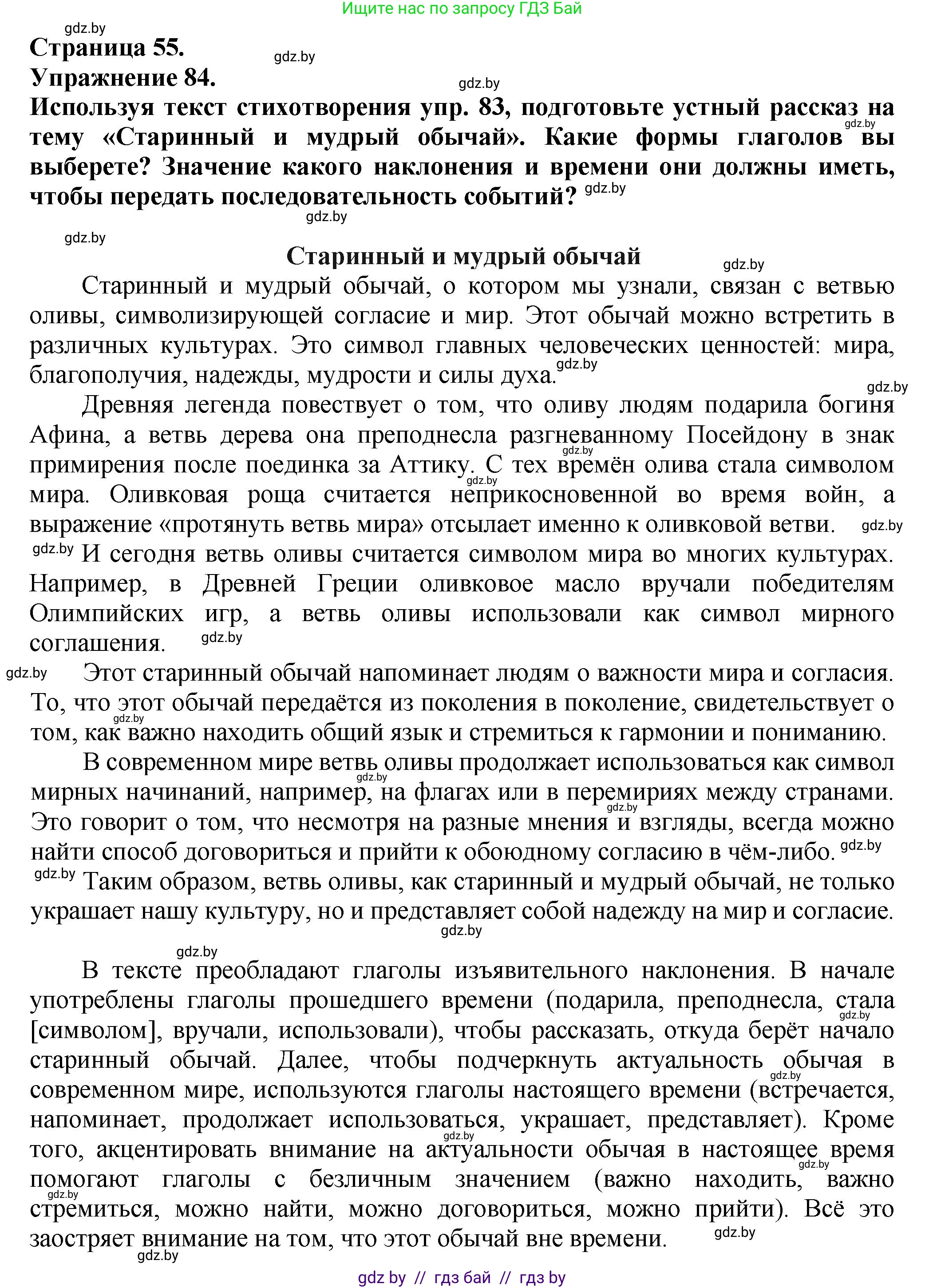 Русский язык, 7 класс Учебник, авторы: Волынец Татьяна Николаевна, Литвинко Франя Михайловна, Долбик Елена Евгеньевна, Таяновская Ирина Владимировна, Винник И Р, издательство Академия образования, Минск, 2026, голубого цвета, страница 55, номер 84, Решение