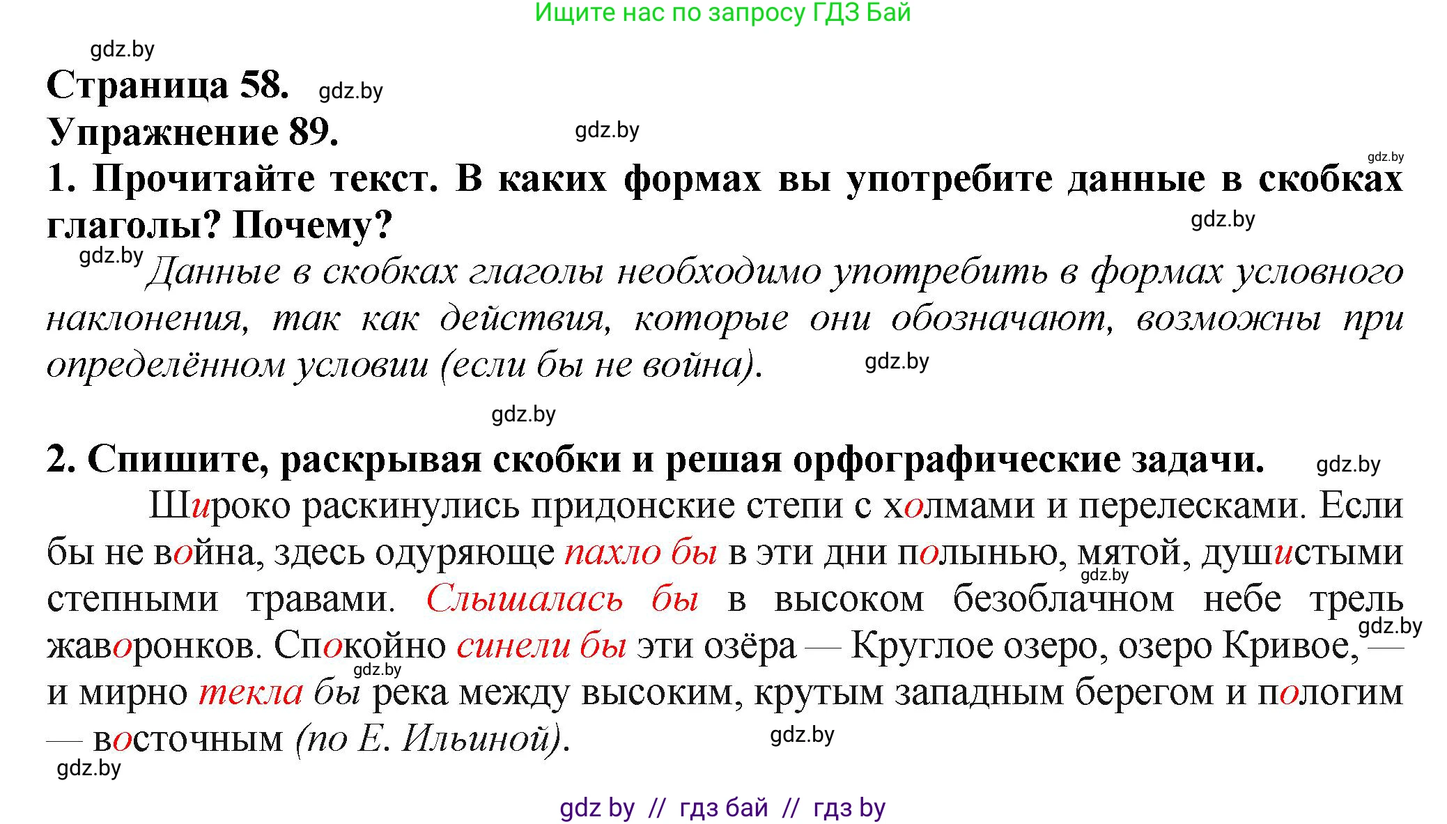Русский язык, 7 класс Учебник, авторы: Волынец Татьяна Николаевна, Литвинко Франя Михайловна, Долбик Елена Евгеньевна, Таяновская Ирина Владимировна, Винник И Р, издательство Академия образования, Минск, 2026, голубого цвета, страница 58, номер 89, Решение
