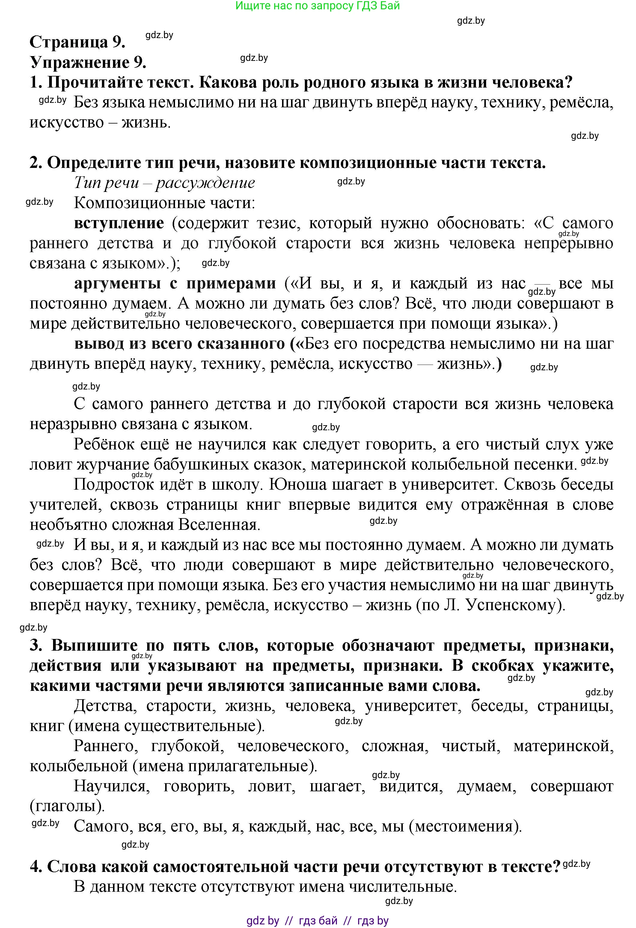 Русский язык, 7 класс Учебник, авторы: Волынец Татьяна Николаевна, Литвинко Франя Михайловна, Долбик Елена Евгеньевна, Таяновская Ирина Владимировна, Винник И Р, издательство Академия образования, Минск, 2026, голубого цвета, страница 9, номер 9, Решение