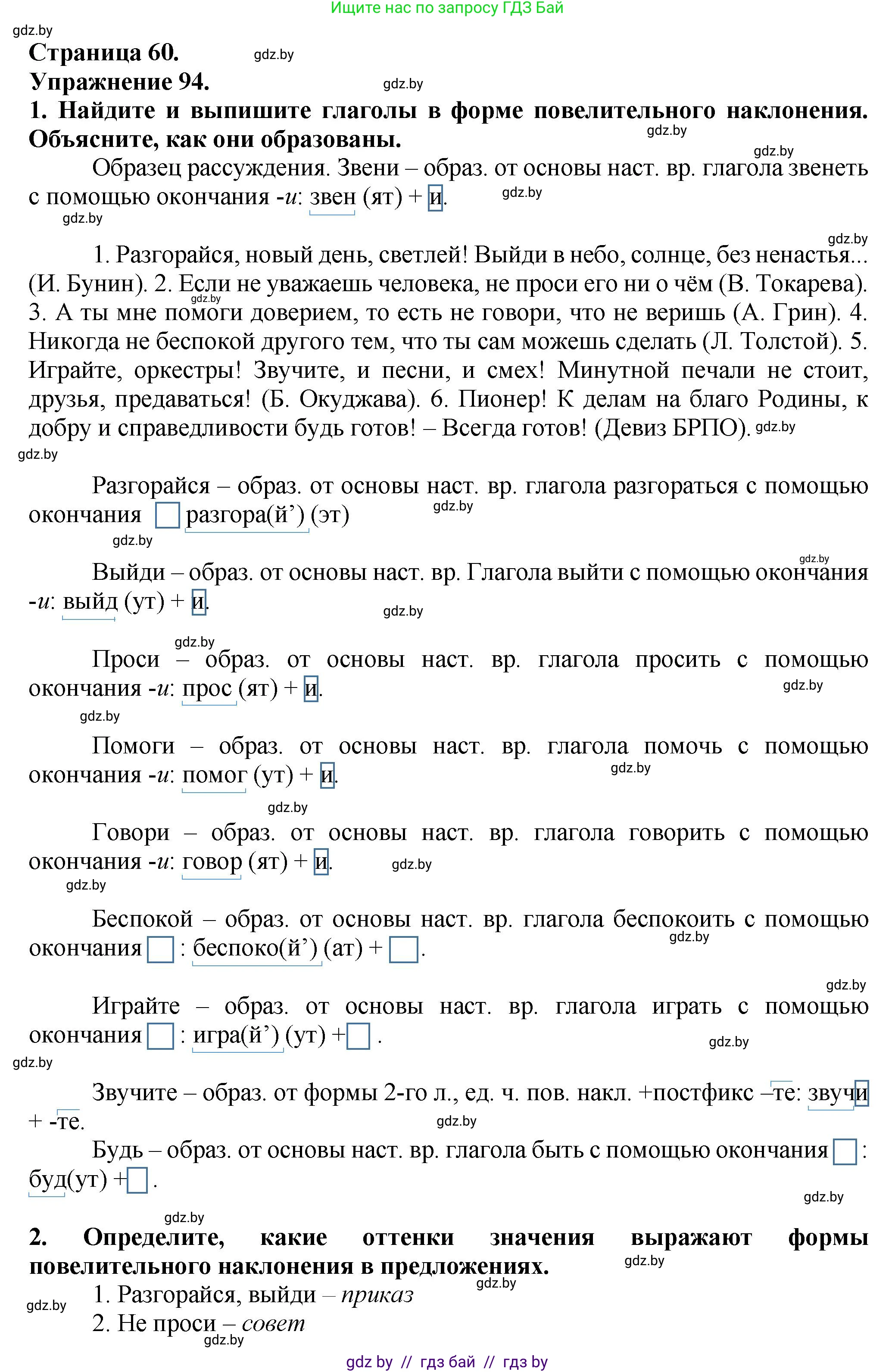Русский язык, 7 класс Учебник, авторы: Волынец Татьяна Николаевна, Литвинко Франя Михайловна, Долбик Елена Евгеньевна, Таяновская Ирина Владимировна, Винник И Р, издательство Академия образования, Минск, 2026, голубого цвета, страница 60, номер 94, Решение