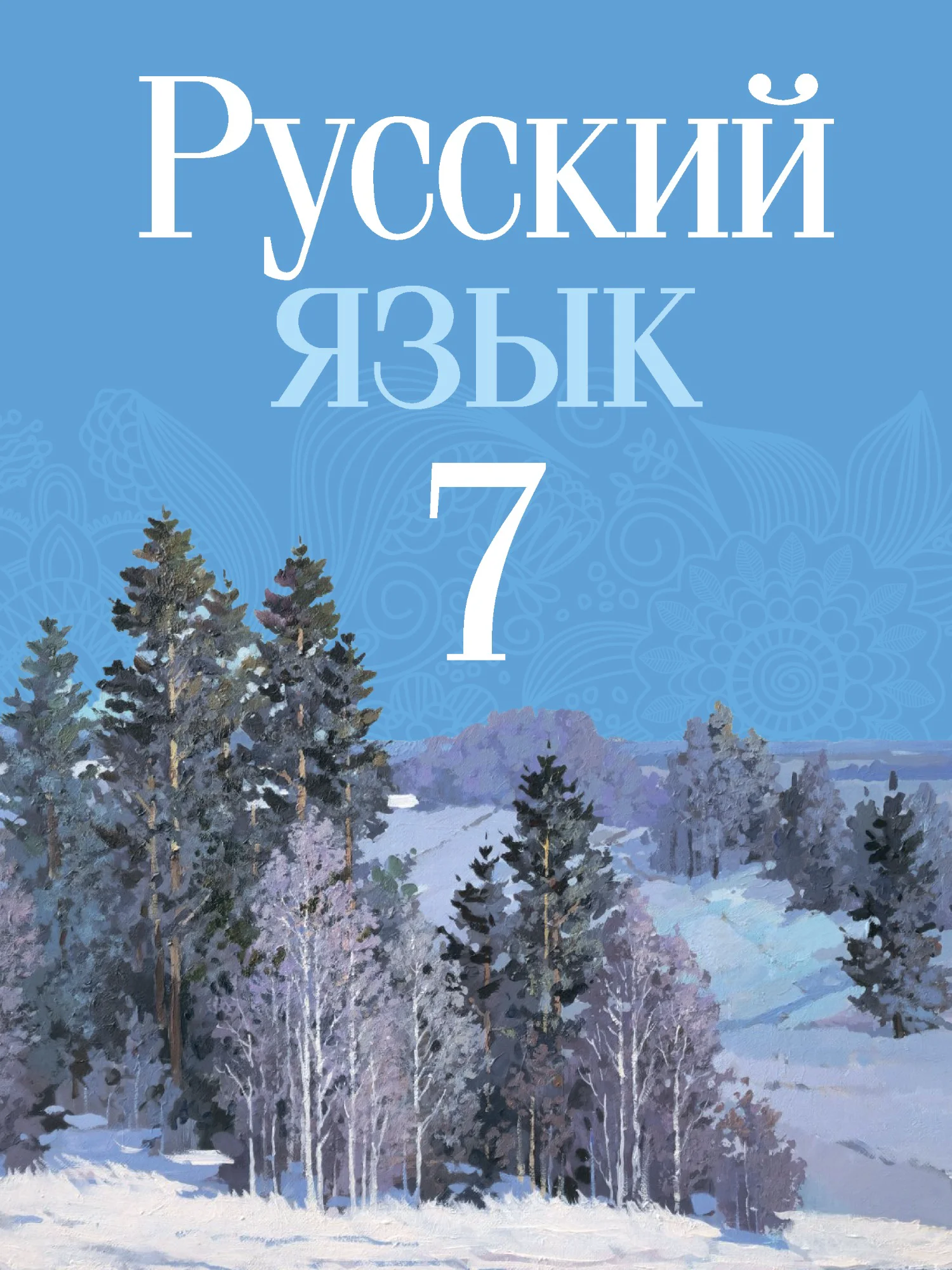 Русский язык, 7 класс Учебник, авторы: Волынец Татьяна Николаевна, Литвинко Франя Михайловна, Долбик Елена Евгеньевна, Таяновская Ирина Владимировна, Винник И Р, издательство Академия образования, Минск, 2026, голубого цвета