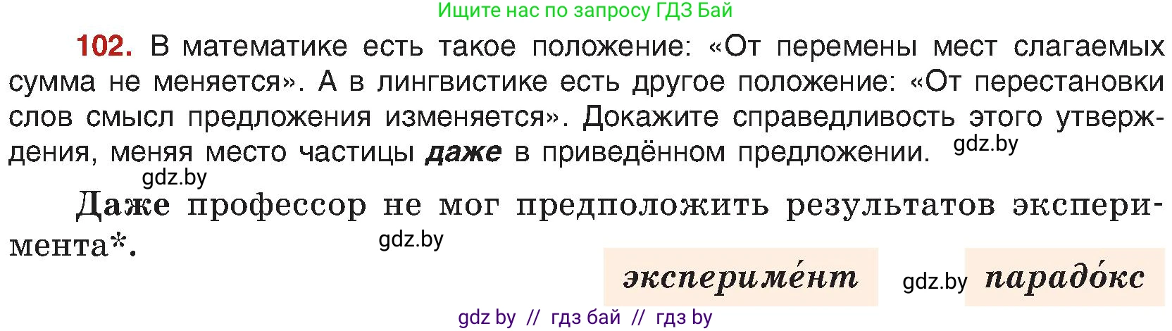Русский язык, 8 класс Учебник, авторы: Мурина Лариса Александровна, Долбик Елена Евгеньевна, Леонович Валентина Леонидовна, Жадейко Жанна Фёдоровна, издательство Академия образования, Минск, 2024, страница 66, номер 102, Условие
