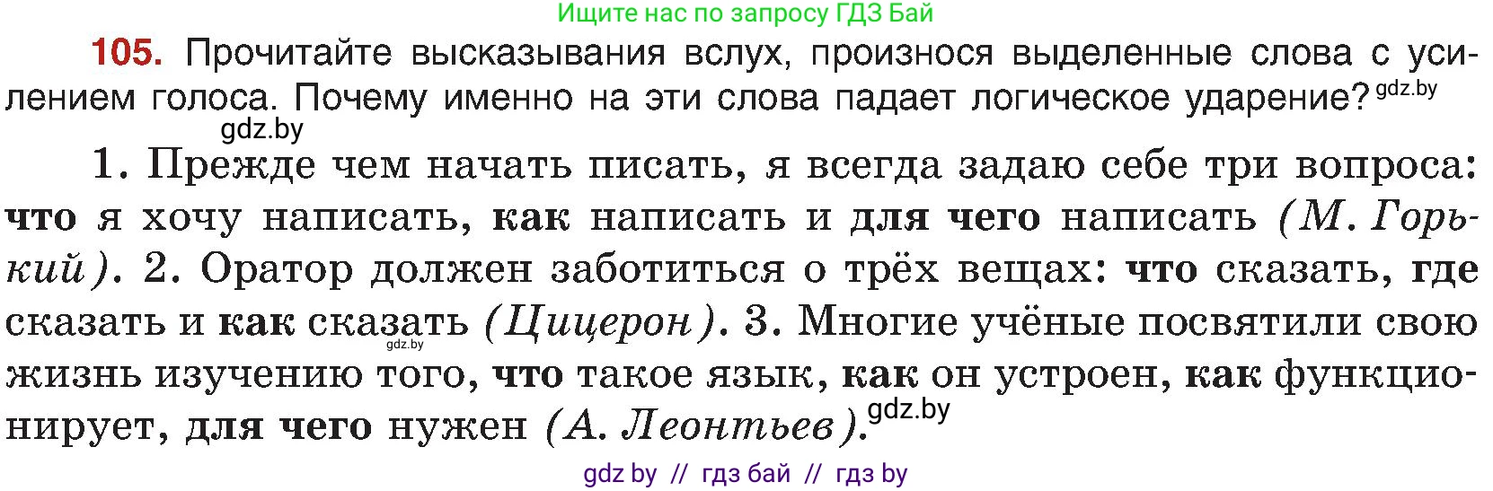Русский язык, 8 класс Учебник, авторы: Мурина Лариса Александровна, Долбик Елена Евгеньевна, Леонович Валентина Леонидовна, Жадейко Жанна Фёдоровна, издательство Академия образования, Минск, 2024, страница 67, номер 105, Условие
