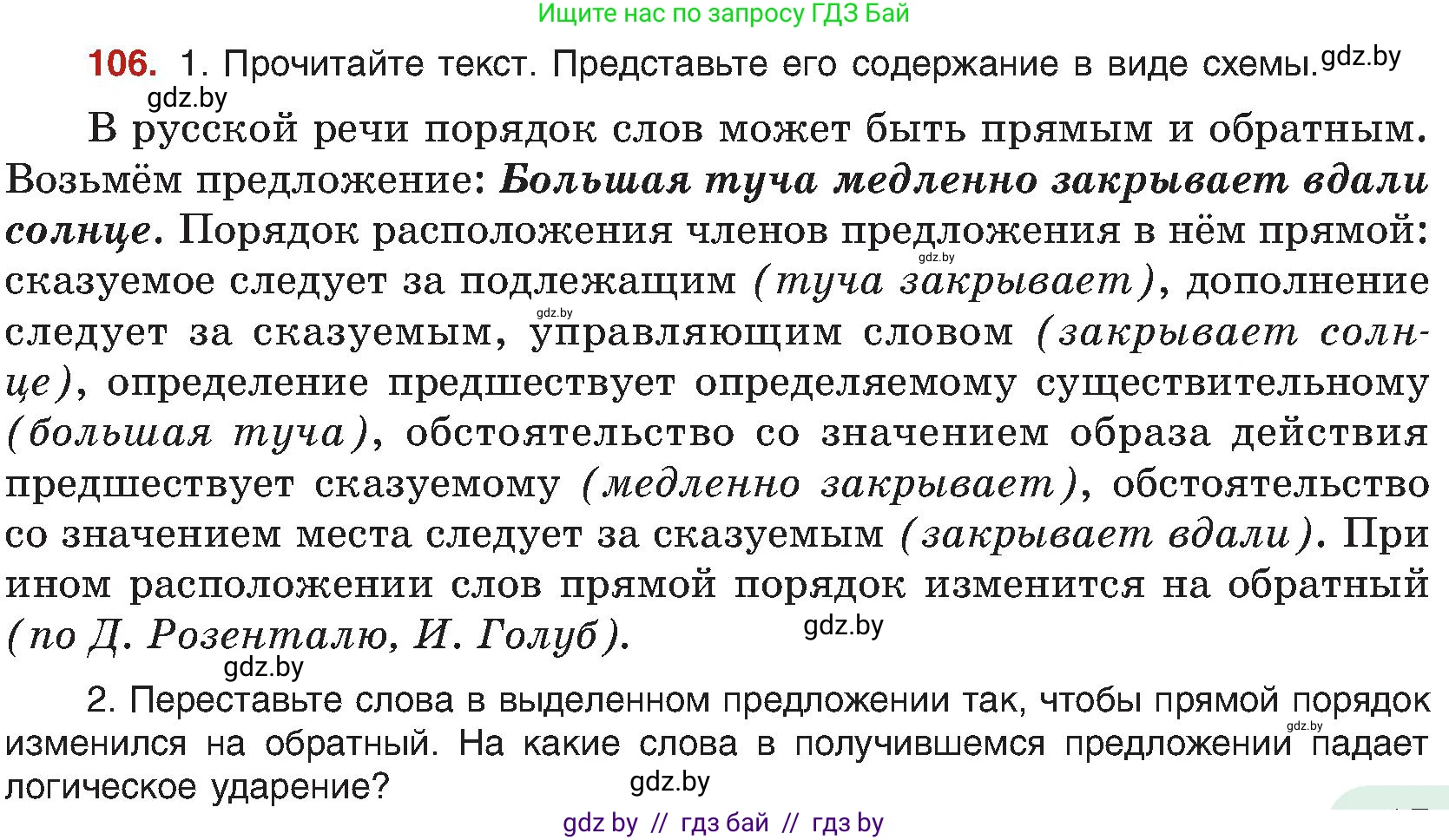 Русский язык, 8 класс Учебник, авторы: Мурина Лариса Александровна, Долбик Елена Евгеньевна, Леонович Валентина Леонидовна, Жадейко Жанна Фёдоровна, издательство Академия образования, Минск, 2024, страница 67, номер 106, Условие