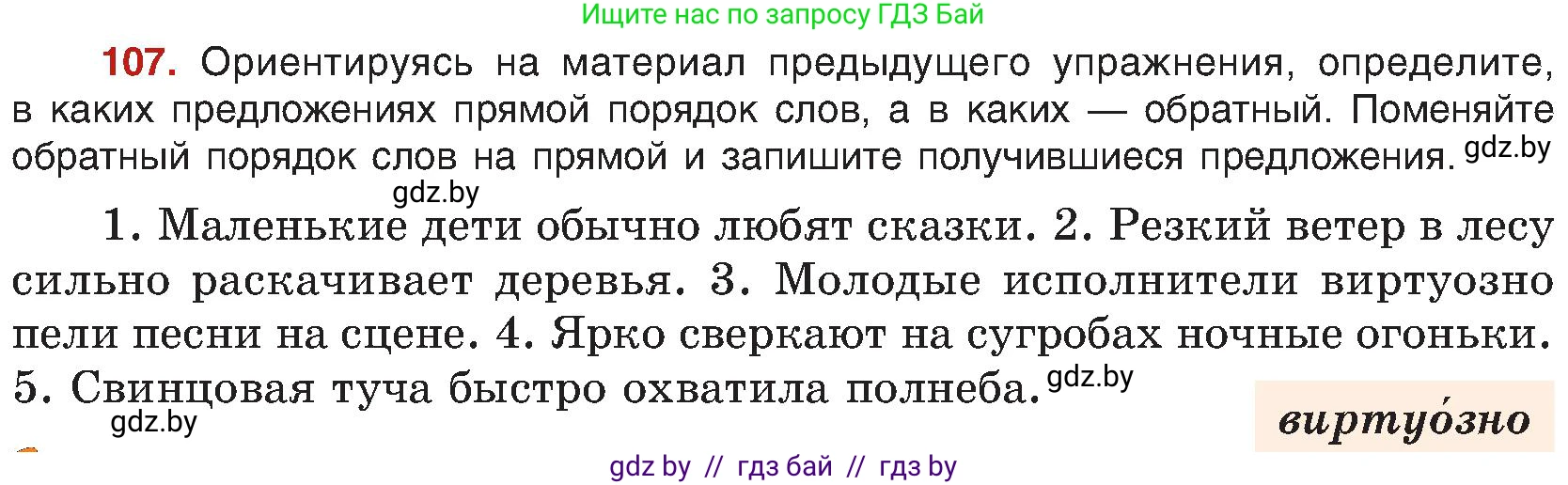 Русский язык, 8 класс Учебник, авторы: Мурина Лариса Александровна, Долбик Елена Евгеньевна, Леонович Валентина Леонидовна, Жадейко Жанна Фёдоровна, издательство Академия образования, Минск, 2024, страница 68, номер 107, Условие