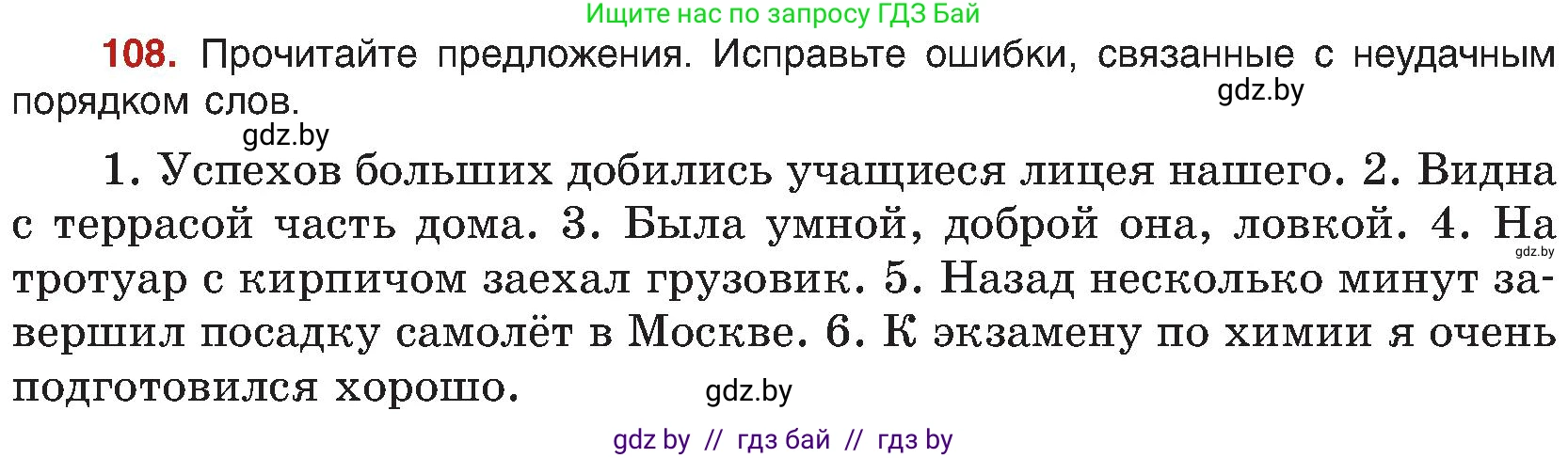 Русский язык, 8 класс Учебник, авторы: Мурина Лариса Александровна, Долбик Елена Евгеньевна, Леонович Валентина Леонидовна, Жадейко Жанна Фёдоровна, издательство Академия образования, Минск, 2024, страница 68, номер 108, Условие