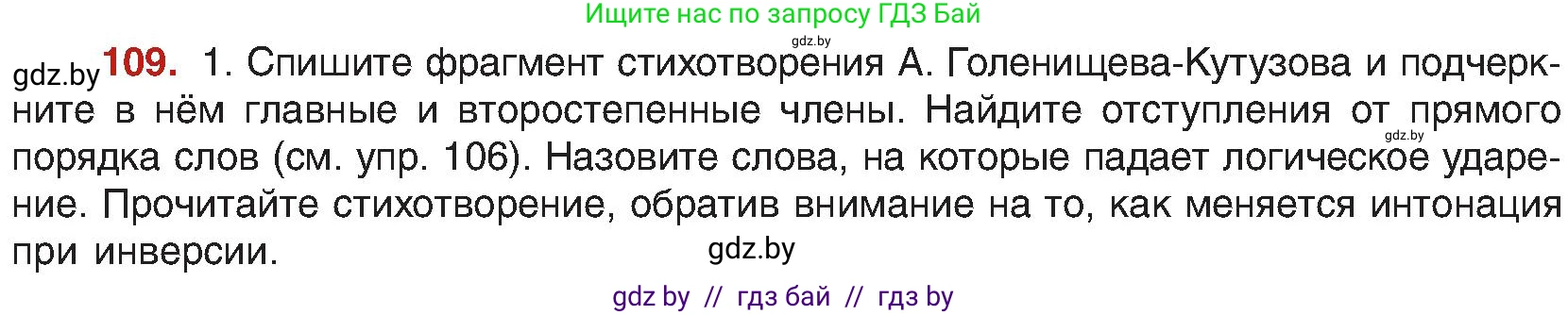 Русский язык, 8 класс Учебник, авторы: Мурина Лариса Александровна, Долбик Елена Евгеньевна, Леонович Валентина Леонидовна, Жадейко Жанна Фёдоровна, издательство Академия образования, Минск, 2024, страница 68, номер 109, Условие