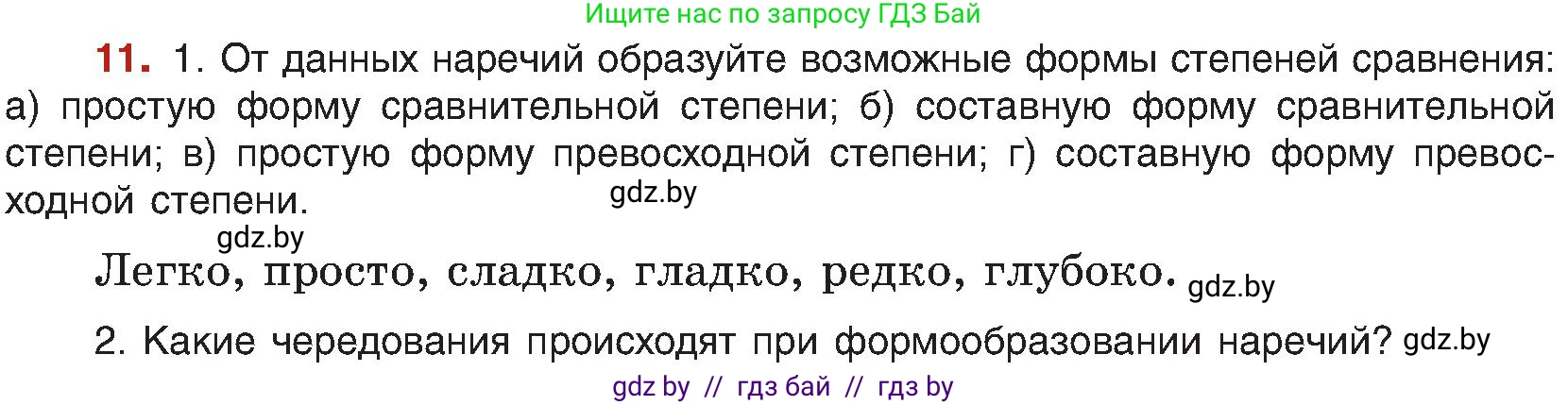 Русский язык, 8 класс Учебник, авторы: Мурина Лариса Александровна, Долбик Елена Евгеньевна, Леонович Валентина Леонидовна, Жадейко Жанна Фёдоровна, издательство Академия образования, Минск, 2024, страница 13, номер 11, Условие