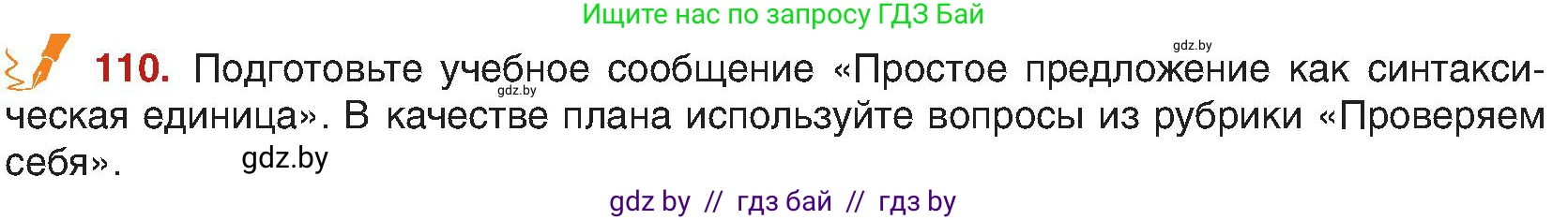 Русский язык, 8 класс Учебник, авторы: Мурина Лариса Александровна, Долбик Елена Евгеньевна, Леонович Валентина Леонидовна, Жадейко Жанна Фёдоровна, издательство Академия образования, Минск, 2024, страница 69, номер 110, Условие