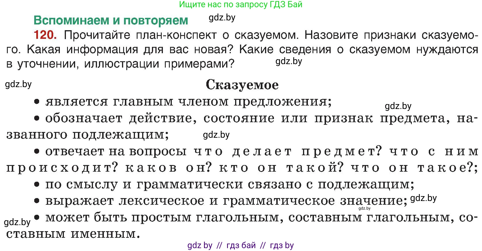 Русский язык, 8 класс Учебник, авторы: Мурина Лариса Александровна, Долбик Елена Евгеньевна, Леонович Валентина Леонидовна, Жадейко Жанна Фёдоровна, издательство Академия образования, Минск, 2024, страница 73, номер 120, Условие