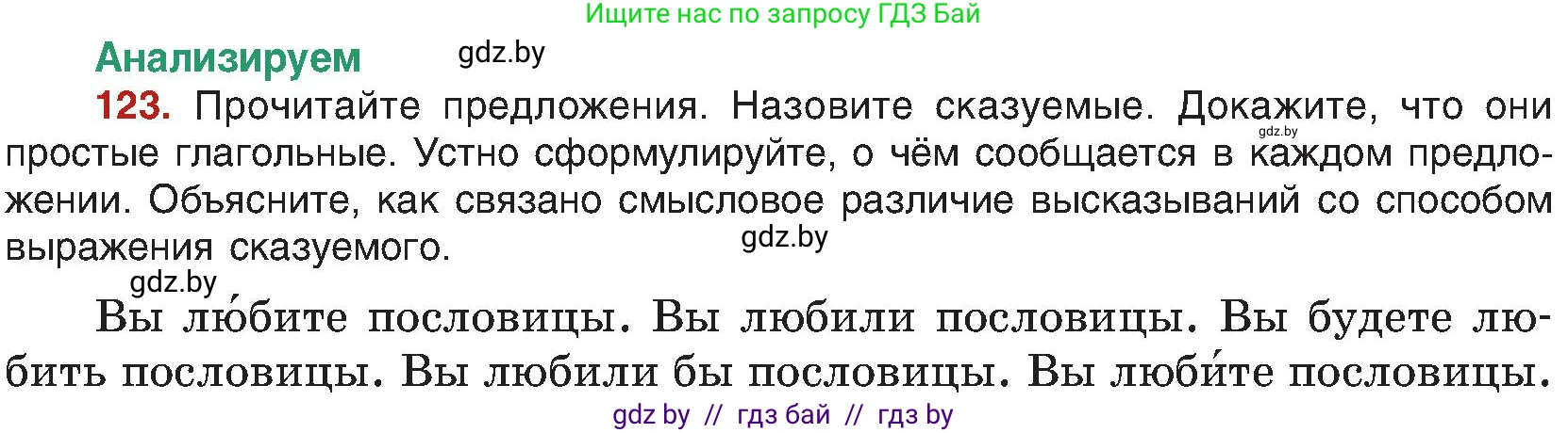 Русский язык, 8 класс Учебник, авторы: Мурина Лариса Александровна, Долбик Елена Евгеньевна, Леонович Валентина Леонидовна, Жадейко Жанна Фёдоровна, издательство Академия образования, Минск, 2024, страница 75, номер 123, Условие