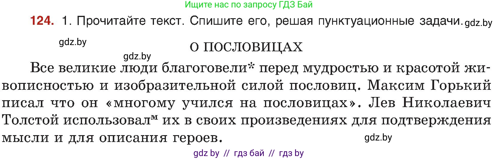 Русский язык, 8 класс Учебник, авторы: Мурина Лариса Александровна, Долбик Елена Евгеньевна, Леонович Валентина Леонидовна, Жадейко Жанна Фёдоровна, издательство Академия образования, Минск, 2024, страница 75, номер 124, Условие