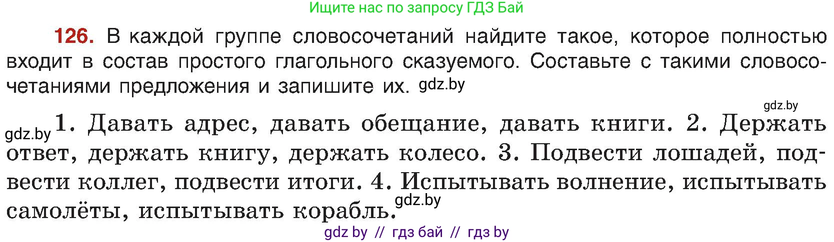 Русский язык, 8 класс Учебник, авторы: Мурина Лариса Александровна, Долбик Елена Евгеньевна, Леонович Валентина Леонидовна, Жадейко Жанна Фёдоровна, издательство Академия образования, Минск, 2024, страница 76, номер 126, Условие