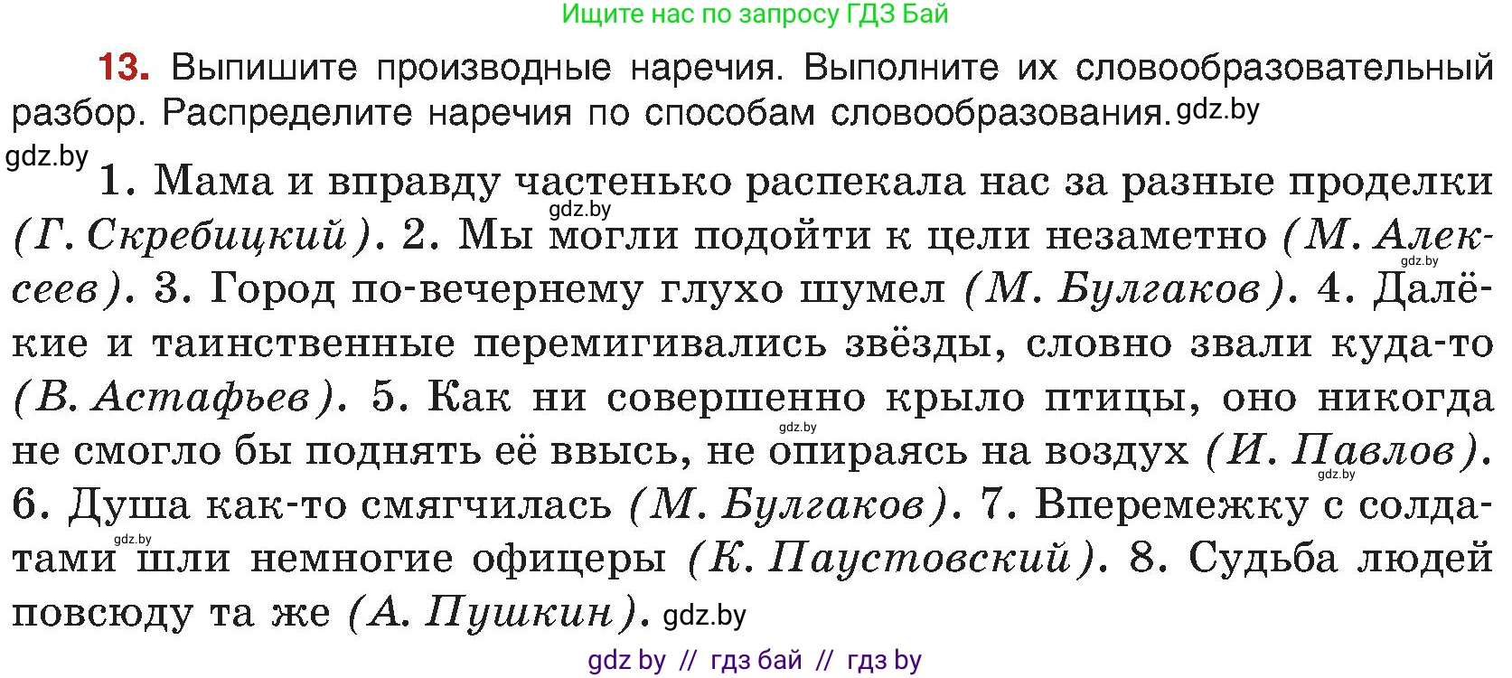 Русский язык, 8 класс Учебник, авторы: Мурина Лариса Александровна, Долбик Елена Евгеньевна, Леонович Валентина Леонидовна, Жадейко Жанна Фёдоровна, издательство Академия образования, Минск, 2024, страница 14, номер 13, Условие