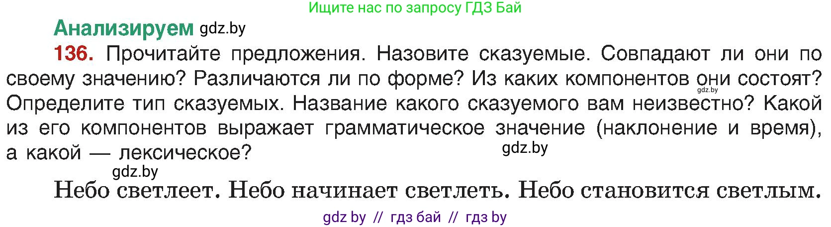 Русский язык, 8 класс Учебник, авторы: Мурина Лариса Александровна, Долбик Елена Евгеньевна, Леонович Валентина Леонидовна, Жадейко Жанна Фёдоровна, издательство Академия образования, Минск, 2024, страница 82, номер 136, Условие