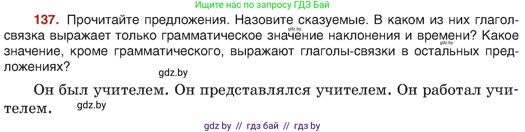 Русский язык, 8 класс Учебник, авторы: Мурина Лариса Александровна, Долбик Елена Евгеньевна, Леонович Валентина Леонидовна, Жадейко Жанна Фёдоровна, издательство Академия образования, Минск, 2024, страница 82, номер 137, Условие
