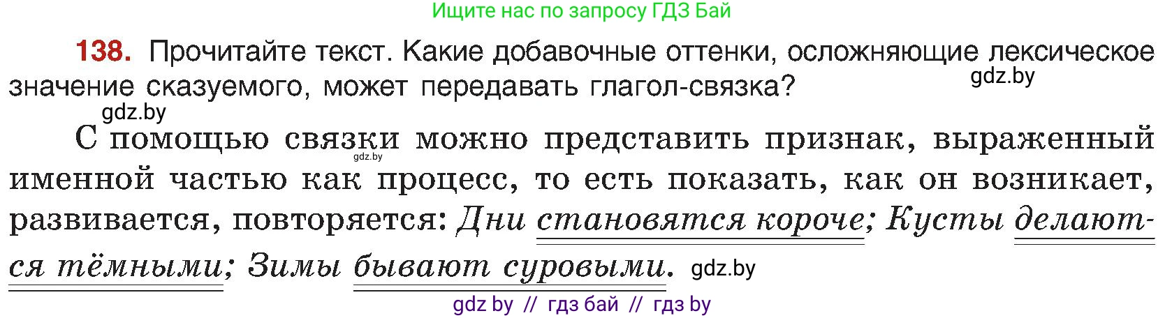 Русский язык, 8 класс Учебник, авторы: Мурина Лариса Александровна, Долбик Елена Евгеньевна, Леонович Валентина Леонидовна, Жадейко Жанна Фёдоровна, издательство Академия образования, Минск, 2024, страница 82, номер 138, Условие