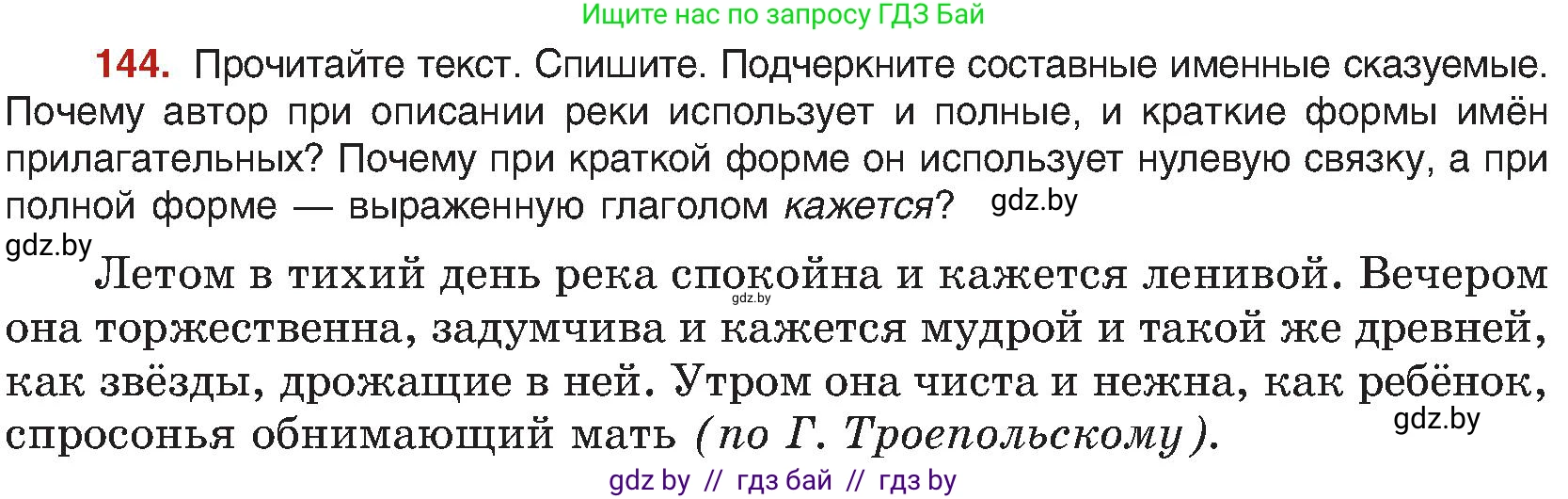 Русский язык, 8 класс Учебник, авторы: Мурина Лариса Александровна, Долбик Елена Евгеньевна, Леонович Валентина Леонидовна, Жадейко Жанна Фёдоровна, издательство Академия образования, Минск, 2024, страница 85, номер 144, Условие