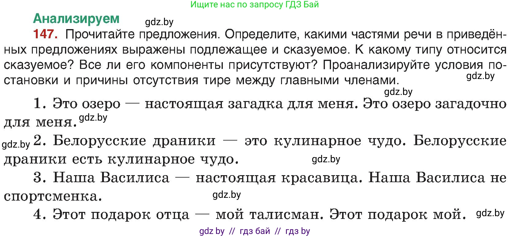 Русский язык, 8 класс Учебник, авторы: Мурина Лариса Александровна, Долбик Елена Евгеньевна, Леонович Валентина Леонидовна, Жадейко Жанна Фёдоровна, издательство Академия образования, Минск, 2024, страница 86, номер 147, Условие