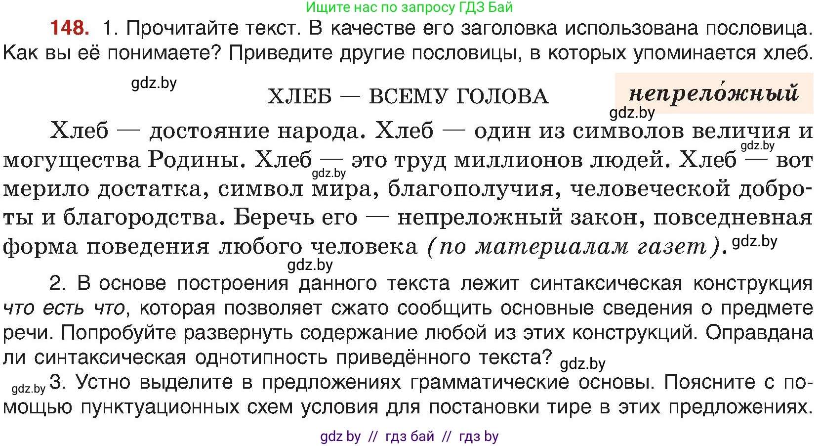 Русский язык, 8 класс Учебник, авторы: Мурина Лариса Александровна, Долбик Елена Евгеньевна, Леонович Валентина Леонидовна, Жадейко Жанна Фёдоровна, издательство Академия образования, Минск, 2024, страница 87, номер 148, Условие