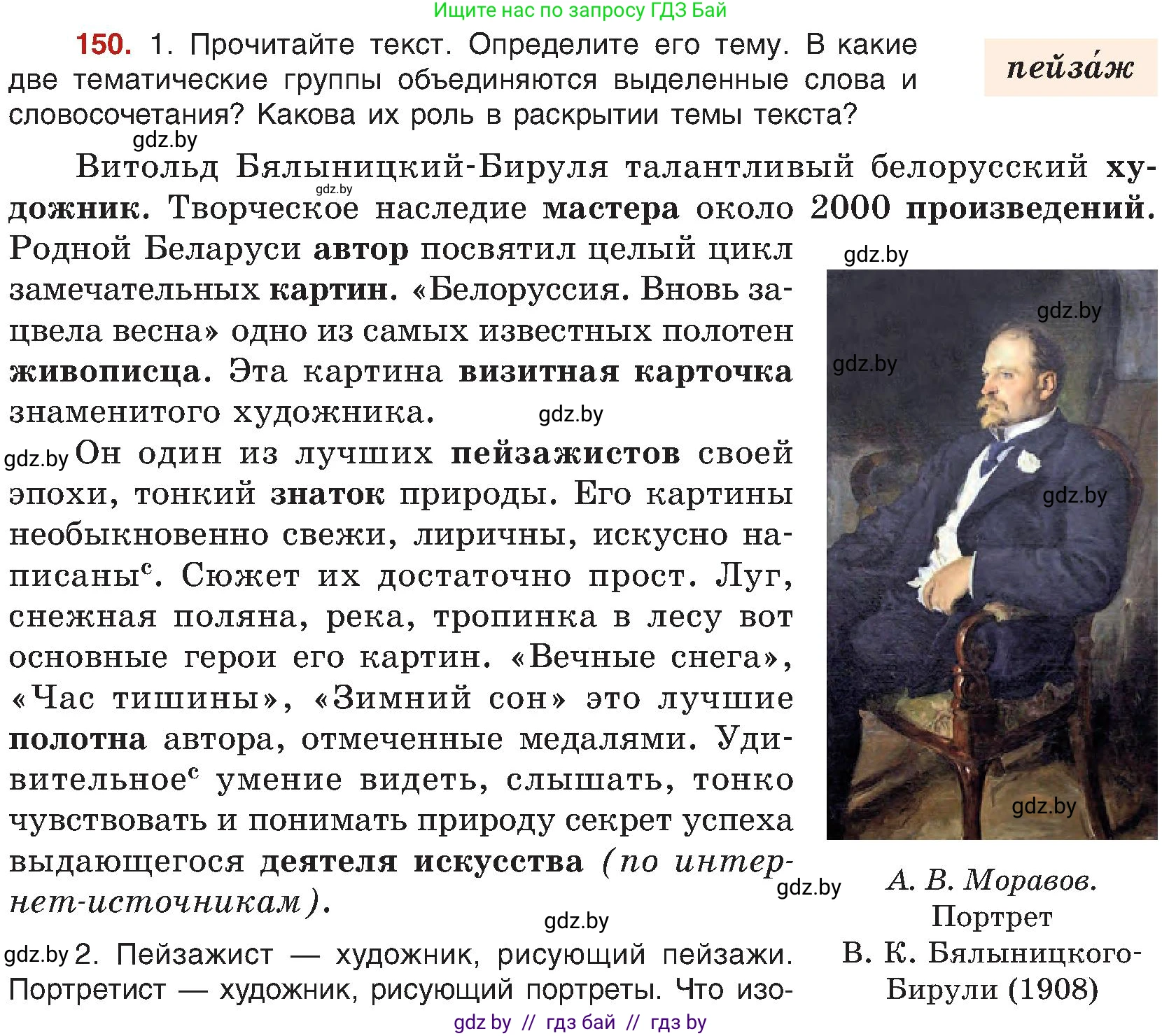 Русский язык, 8 класс Учебник, авторы: Мурина Лариса Александровна, Долбик Елена Евгеньевна, Леонович Валентина Леонидовна, Жадейко Жанна Фёдоровна, издательство Академия образования, Минск, 2024, страница 88, номер 150, Условие